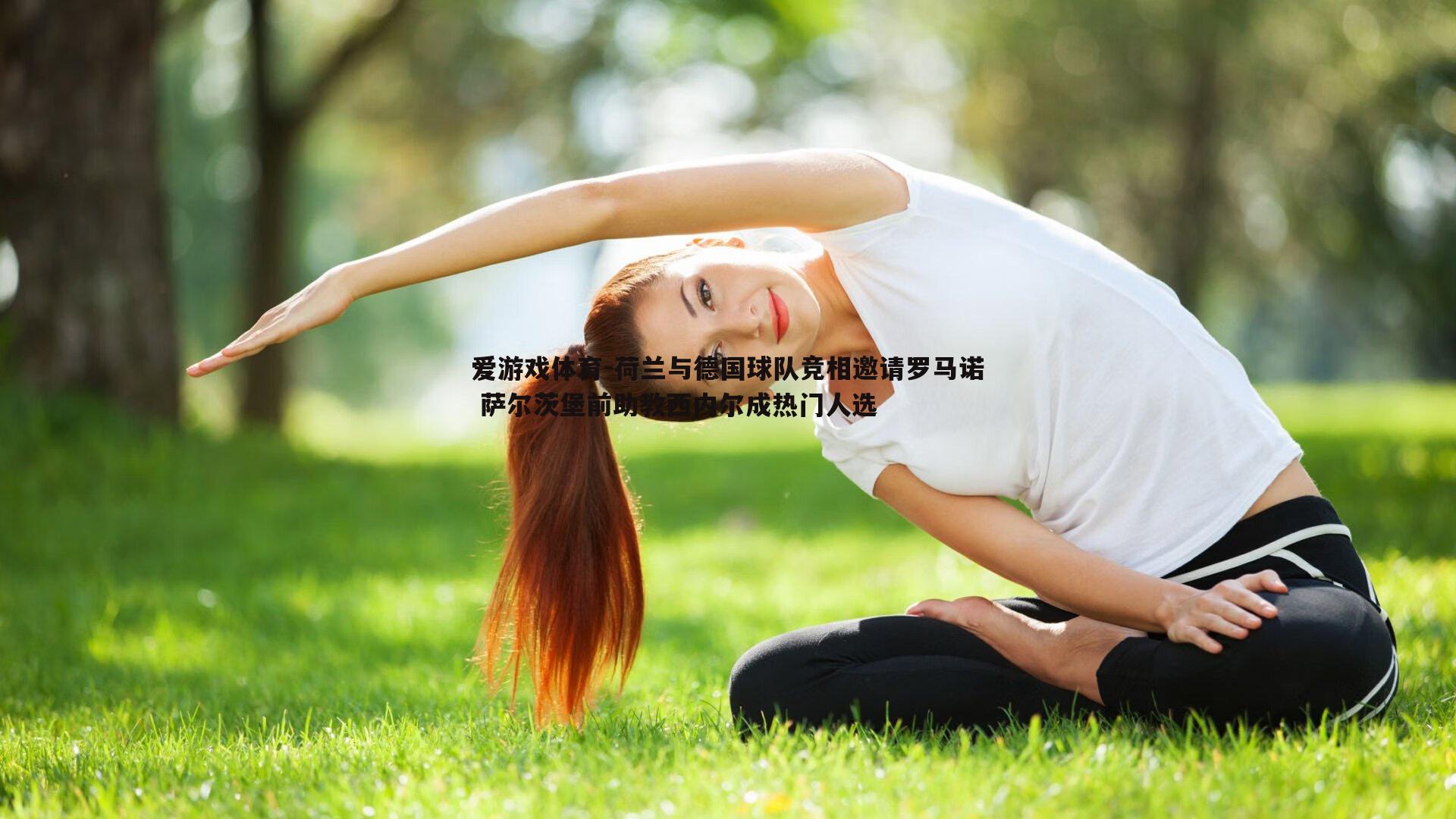 荷兰与德国球队竞相邀请罗马诺 萨尔茨堡前助教西内尔成热门人选