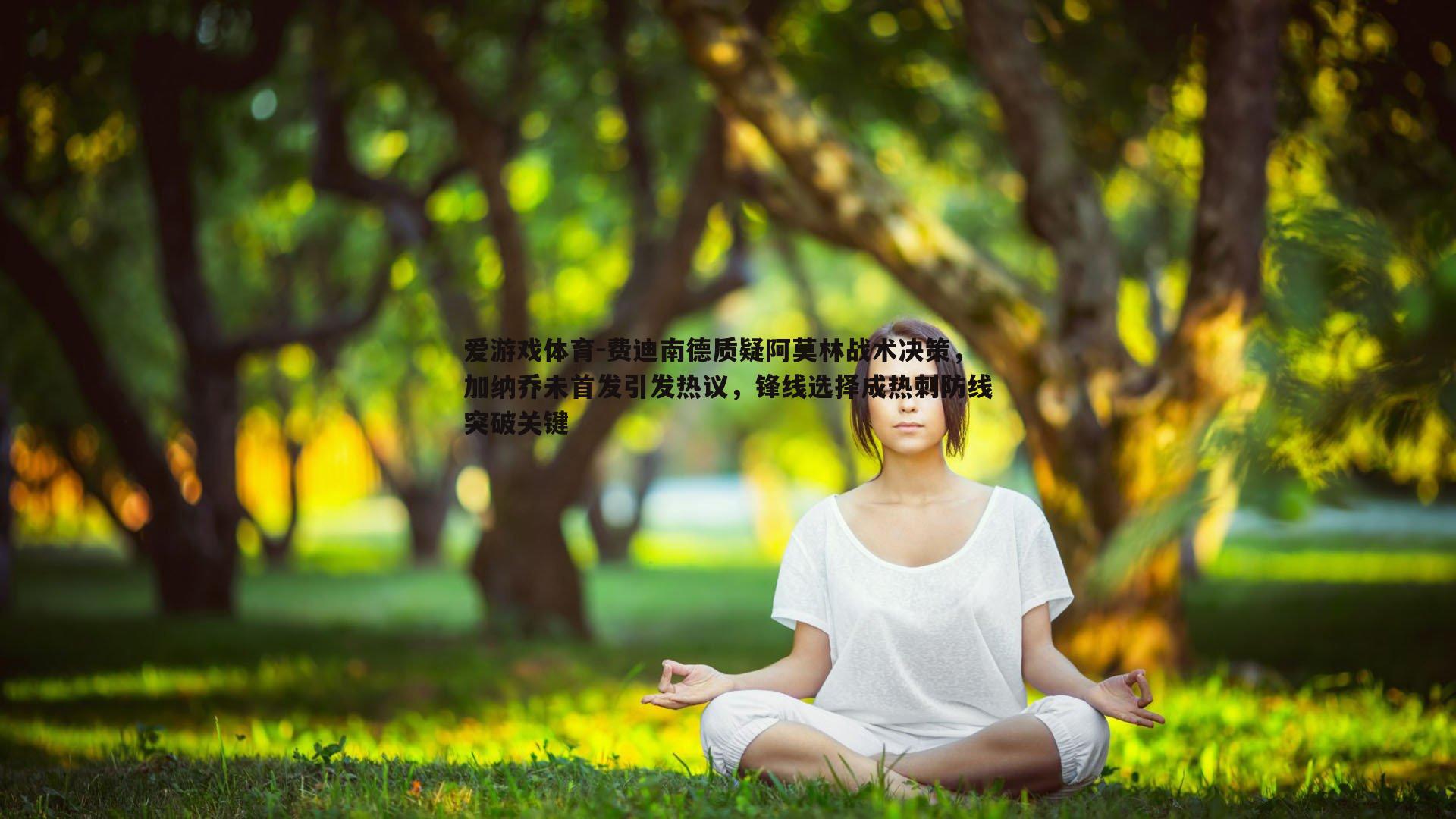 费迪南德质疑阿莫林战术决策，加纳乔未首发引发热议，锋线选择成热刺防线突破关键
