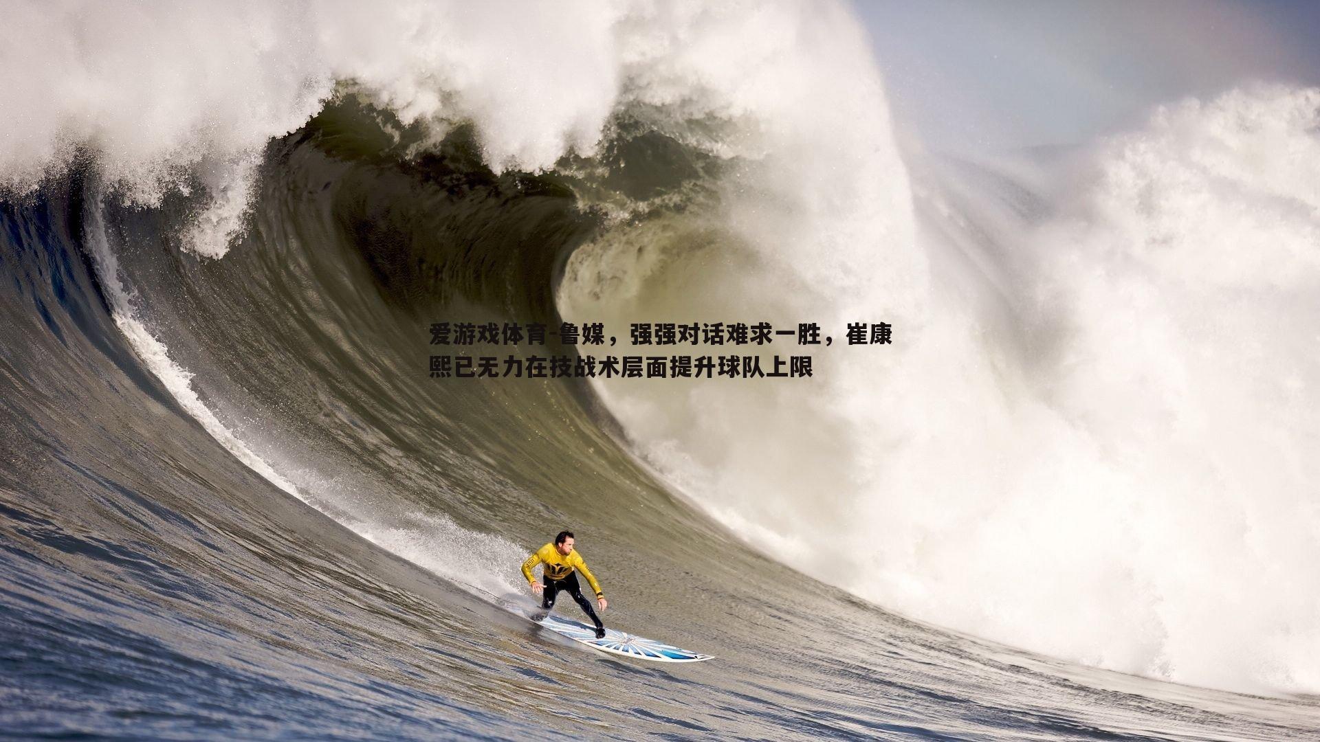 鲁媒，强强对话难求一胜，崔康熙已无力在技战术层面提升球队上限