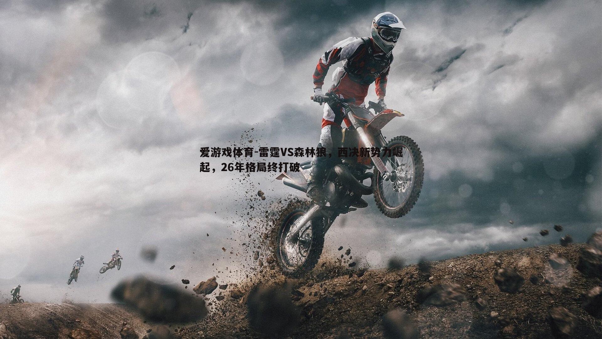 雷霆VS森林狼，西决新势力崛起，26年格局终打破