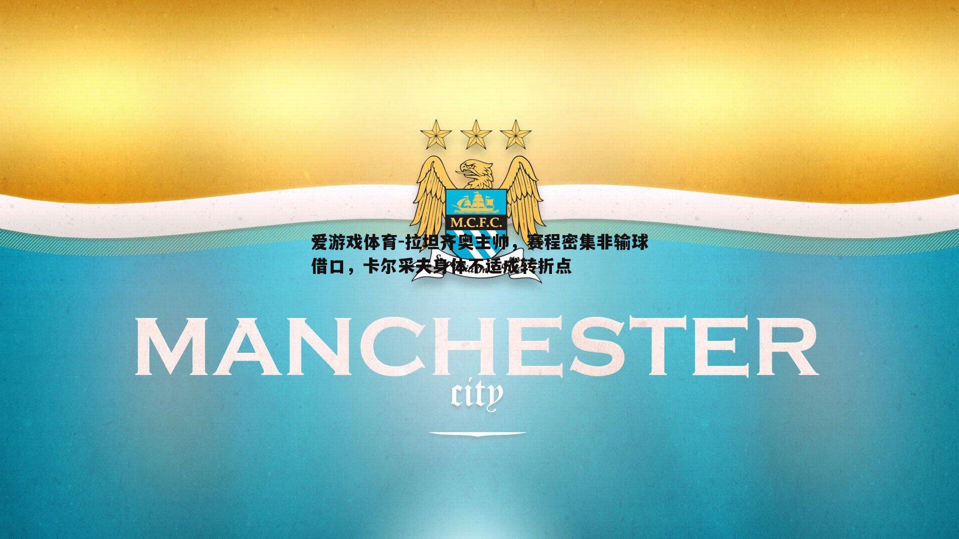 拉坦齐奥主帅，赛程密集非输球借口，卡尔采夫身体不适成转折点