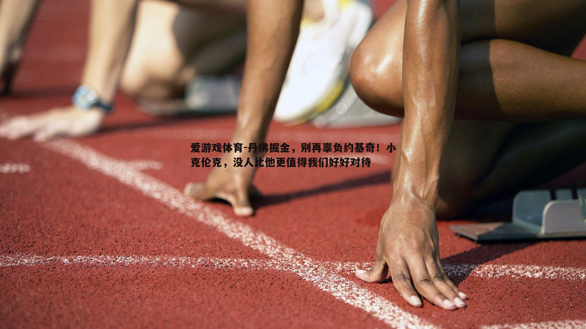 丹佛掘金，别再辜负约基奇！小克伦克，没人比他更值得我们好好对待