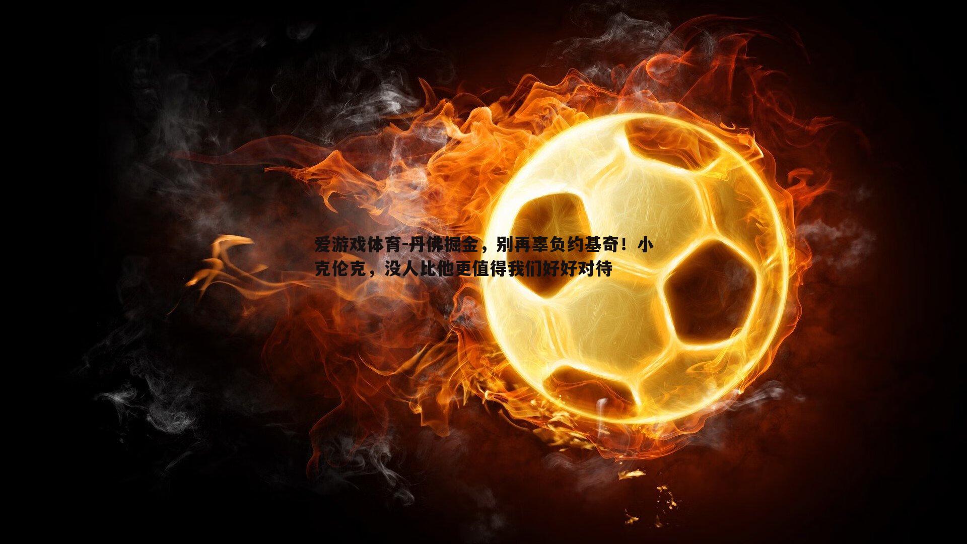 丹佛掘金，别再辜负约基奇！小克伦克，没人比他更值得我们好好对待