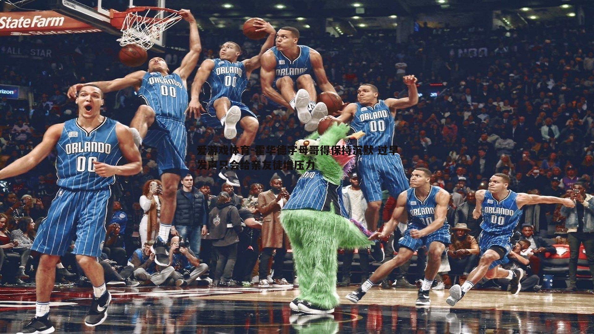 霍华德字母哥得保持沉默 过早发声只会给亲友徒增压力