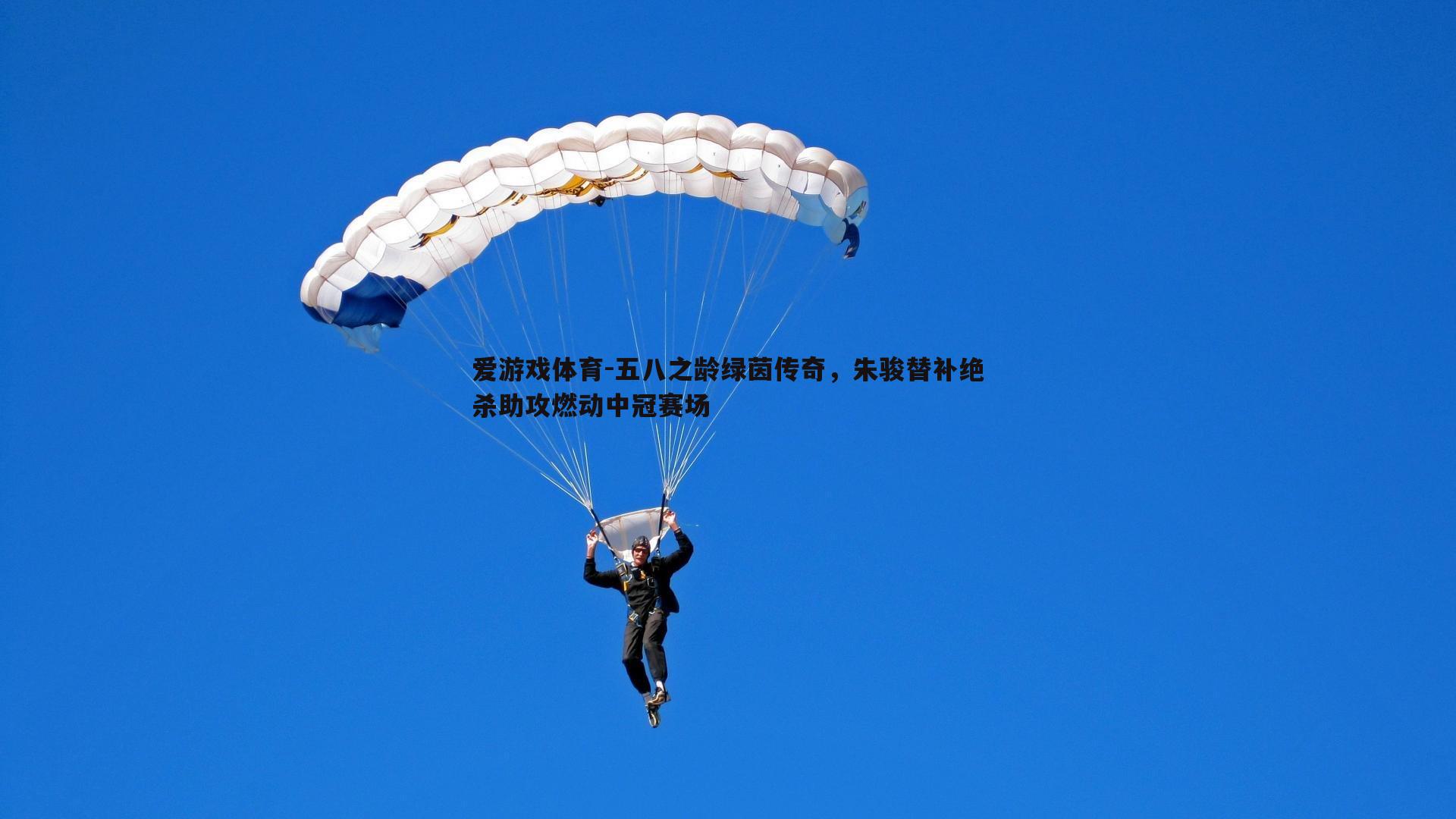 五八之龄绿茵传奇，朱骏替补绝杀助攻燃动中冠赛场