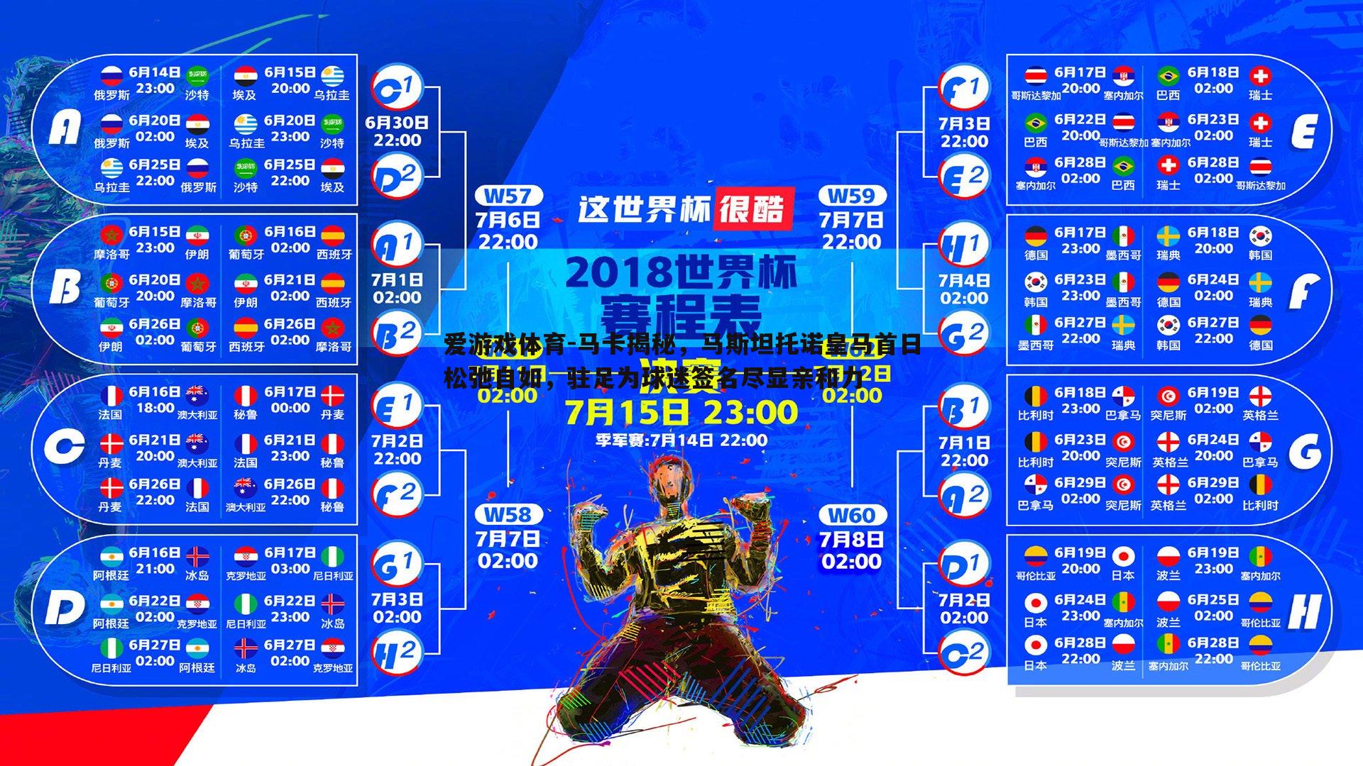 马卡揭秘，马斯坦托诺皇马首日松弛自如，驻足为球迷签名尽显亲和力