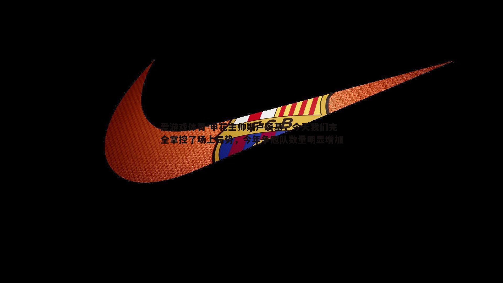 申花主帅斯卢茨基，今天我们完全掌控了场上局势，今年争冠队数量明显增加