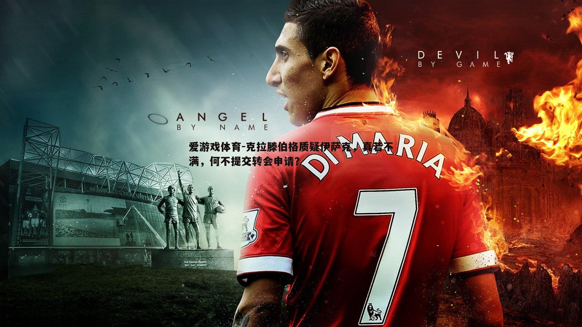 克拉滕伯格质疑伊萨克,真若不满,何不提交转会申请?