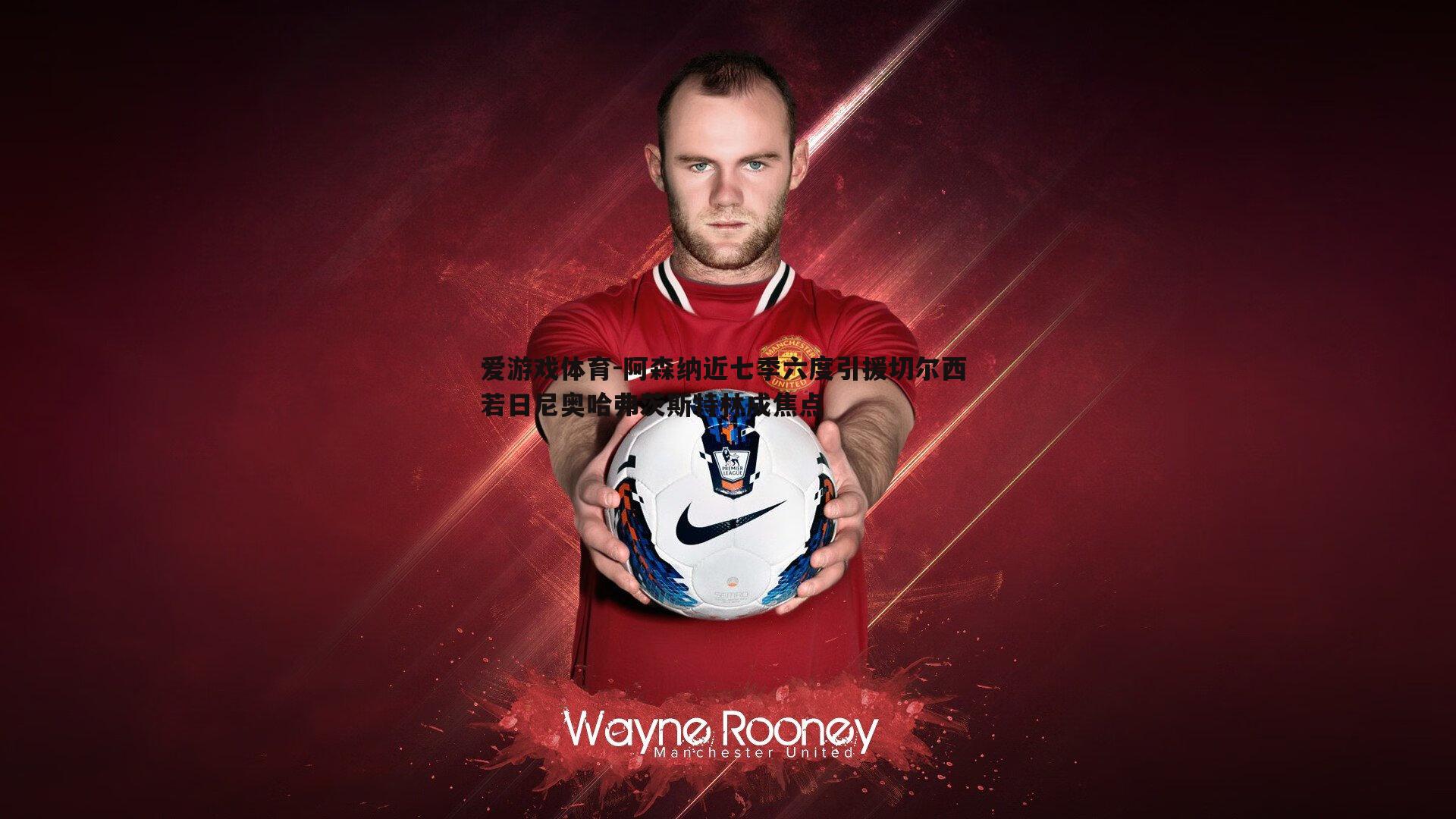 阿森纳近七季六度引援切尔西 若日尼奥哈弗茨斯特林成焦点