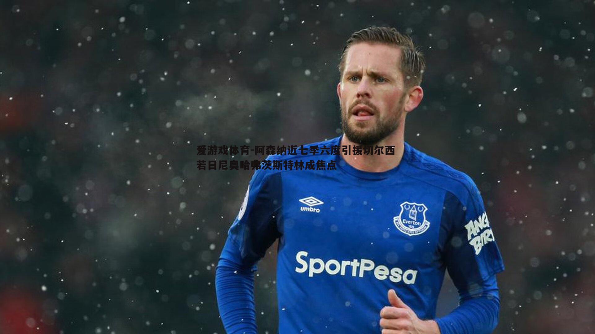 阿森纳近七季六度引援切尔西 若日尼奥哈弗茨斯特林成焦点