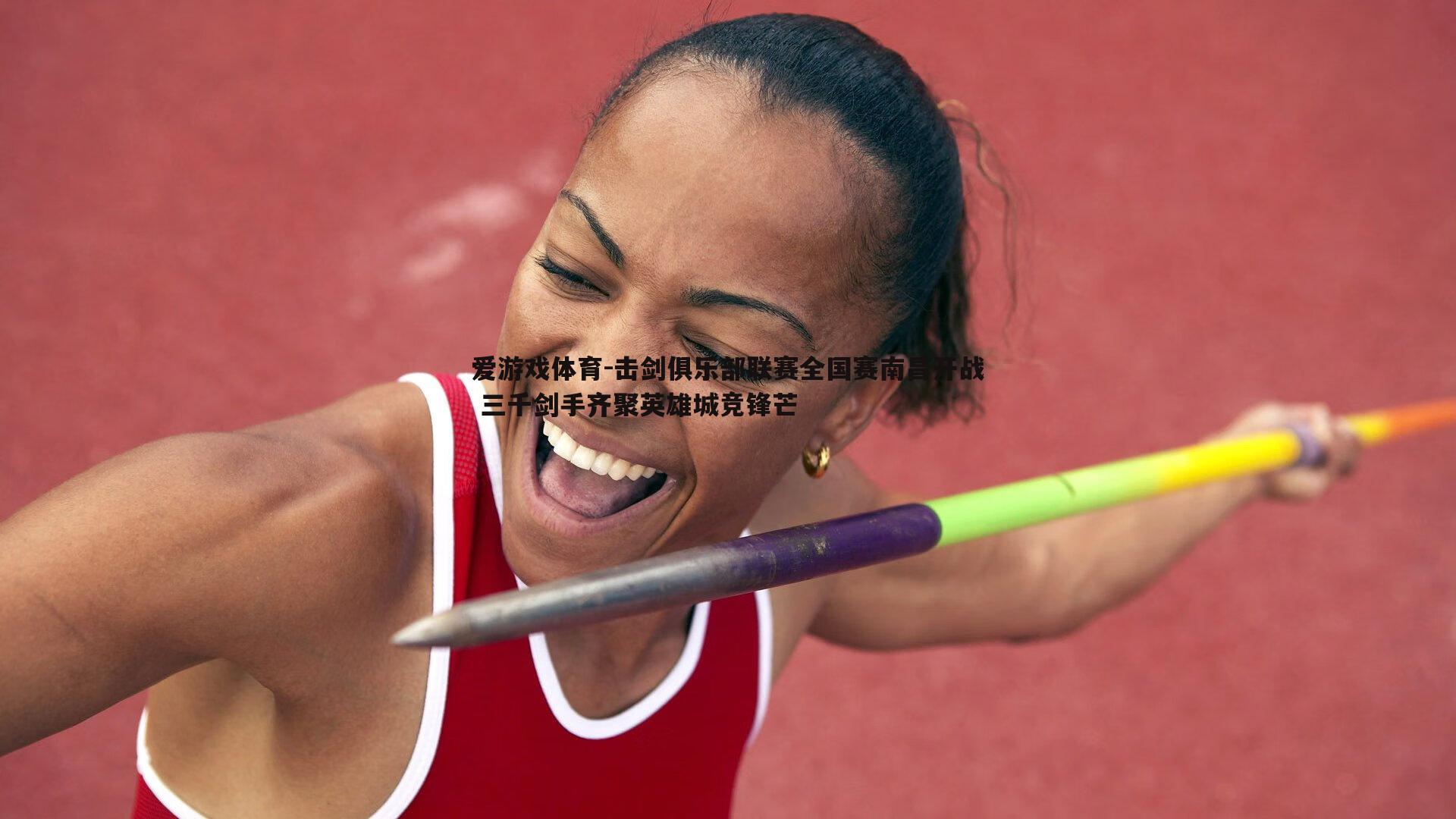 击剑俱乐部联赛全国赛南昌开战 三千剑手齐聚英雄城竞锋芒