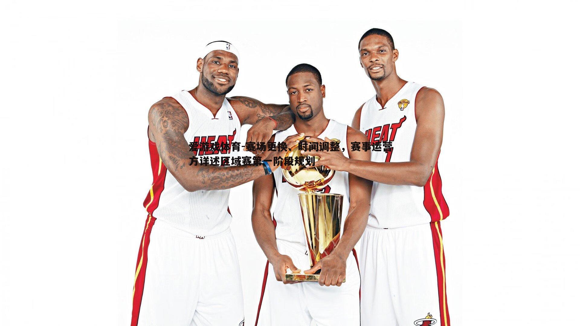 赛场更换、时间调整,赛事运营方详述区域赛第一阶段规划