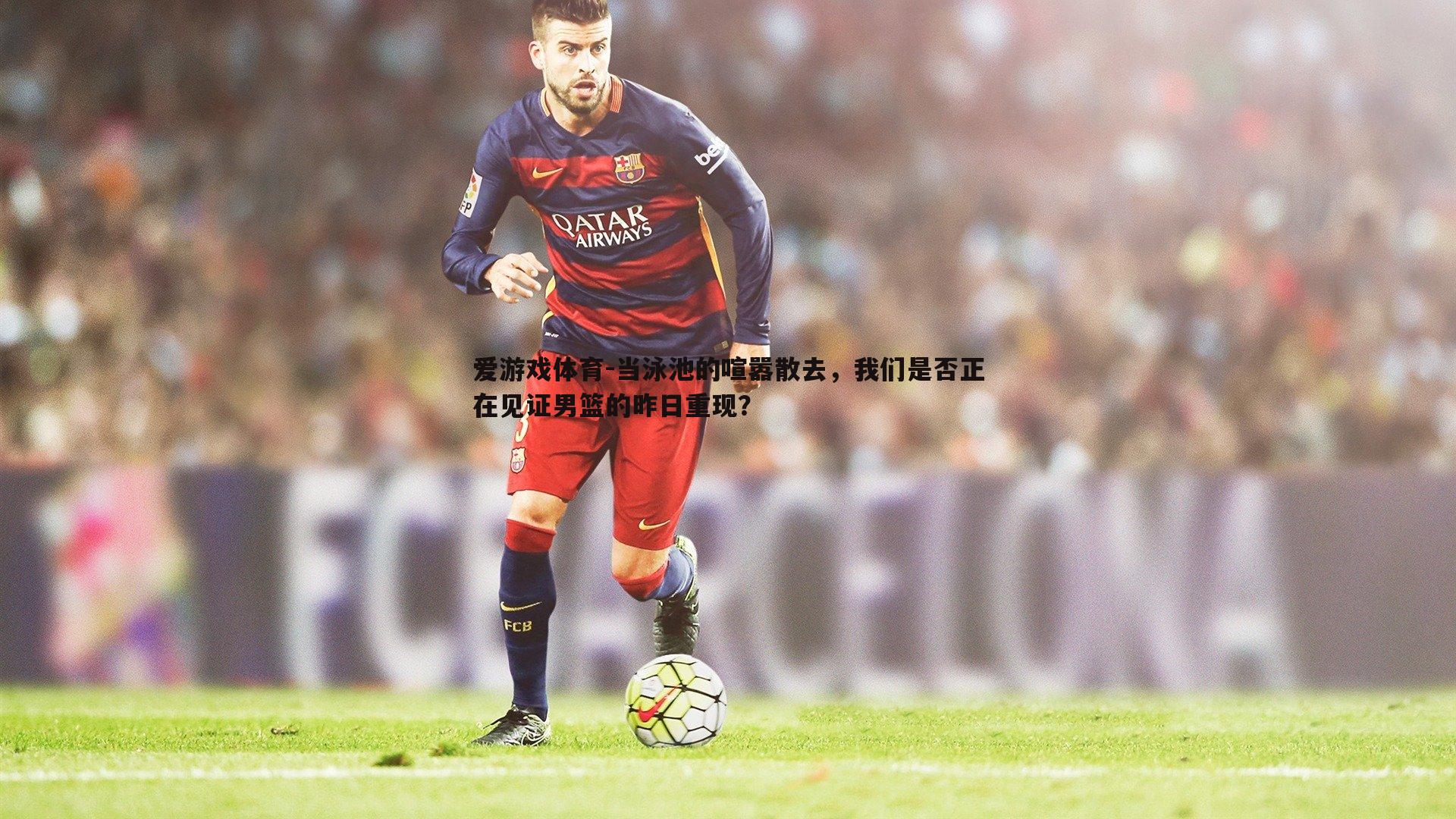 当泳池的喧嚣散去,我们是否正在见证男篮的昨日重现?