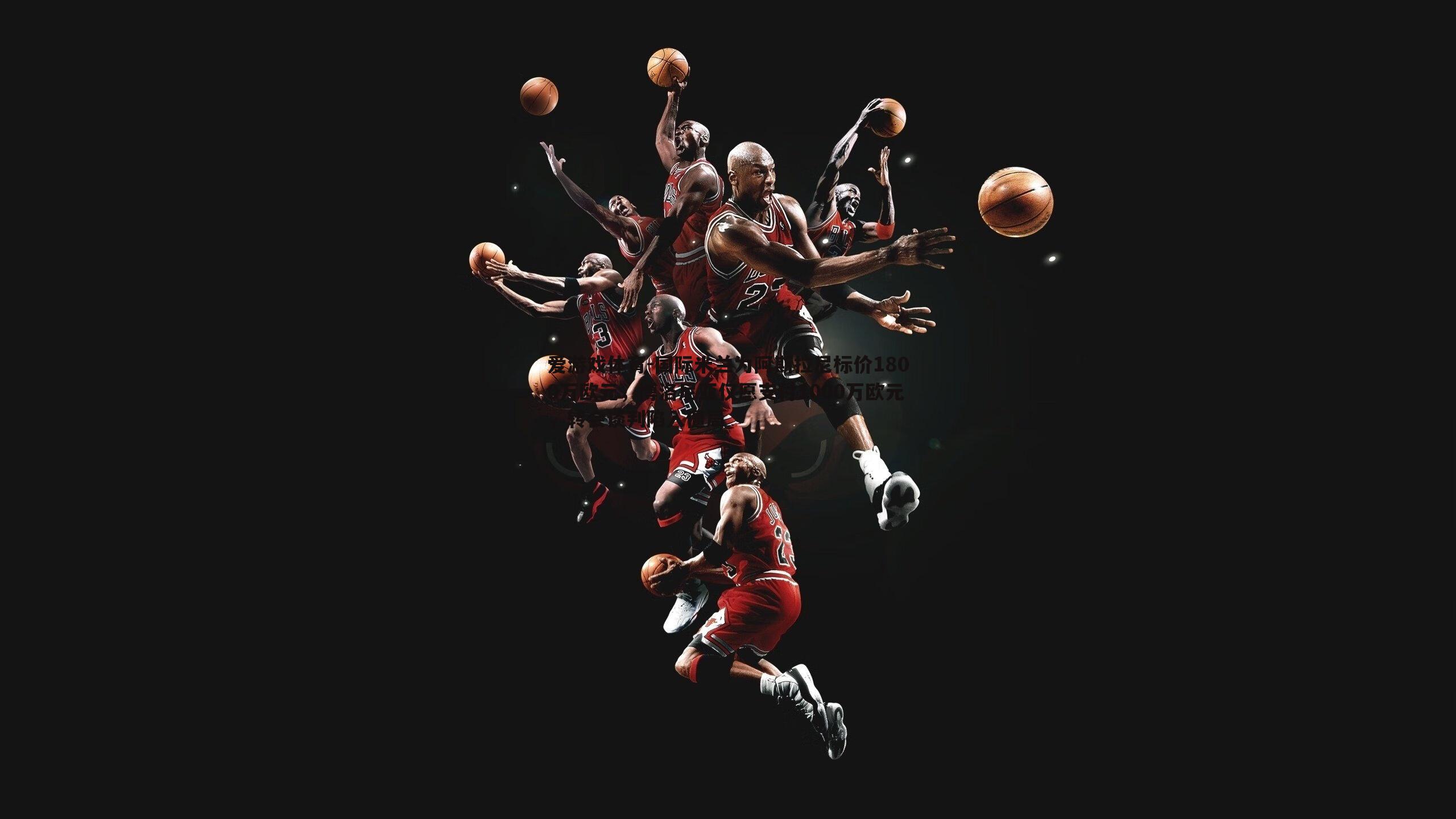 国际米兰为阿斯拉尼标价1800万欧元，博洛尼亚仅愿支付1000万欧元，转会谈判陷入僵局