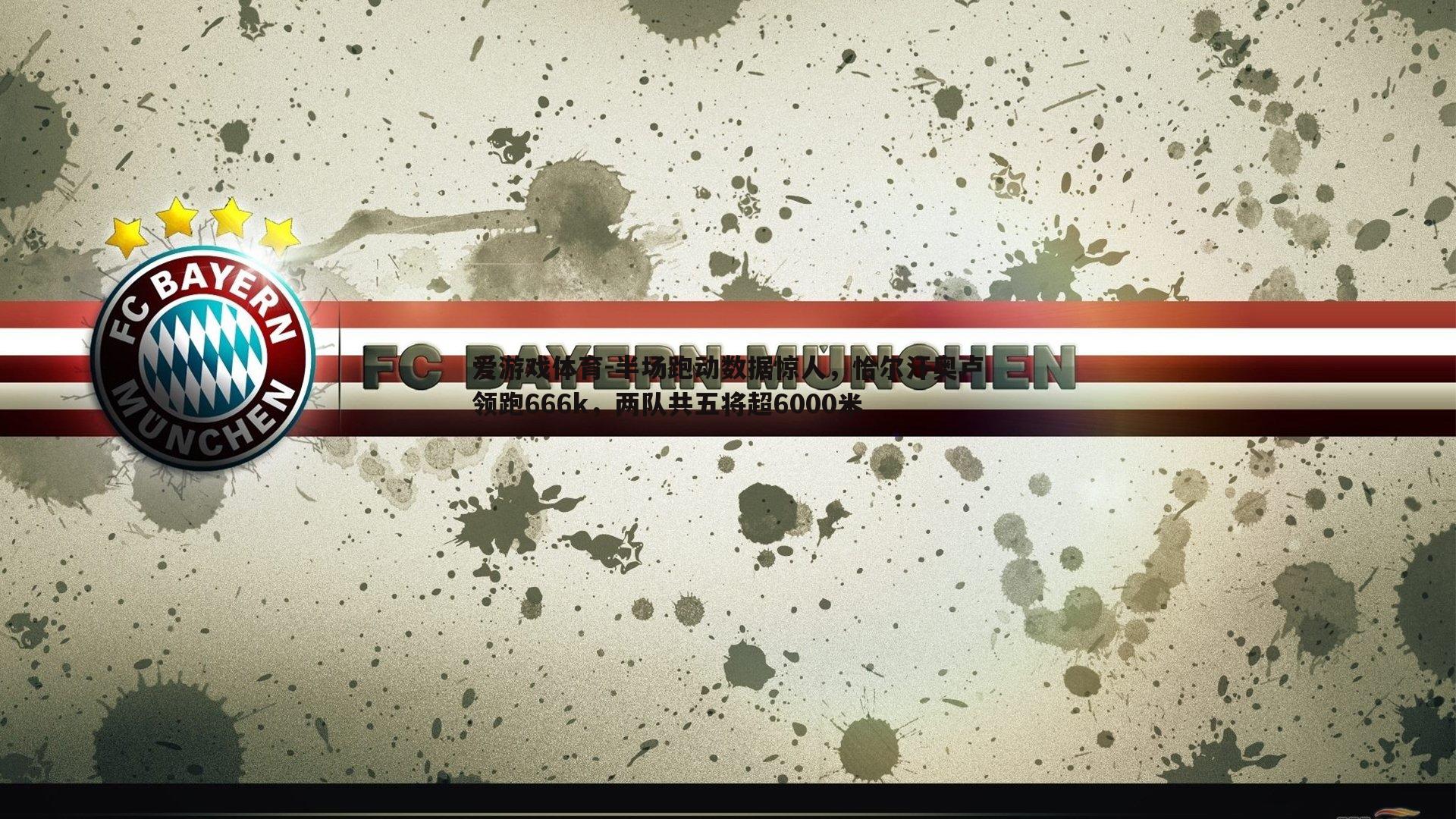 半场跑动数据惊人,恰尔汗奥卢领跑666k,两队共五将超6000米