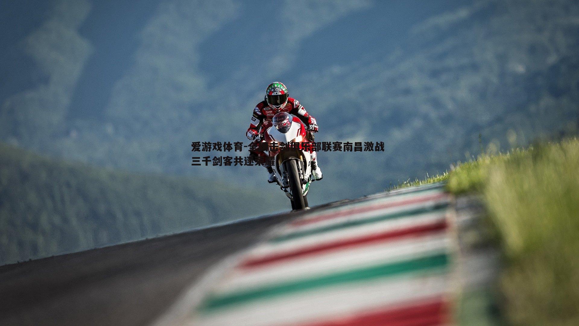 全国击剑俱乐部联赛南昌激战 三千剑客共逐荣耀