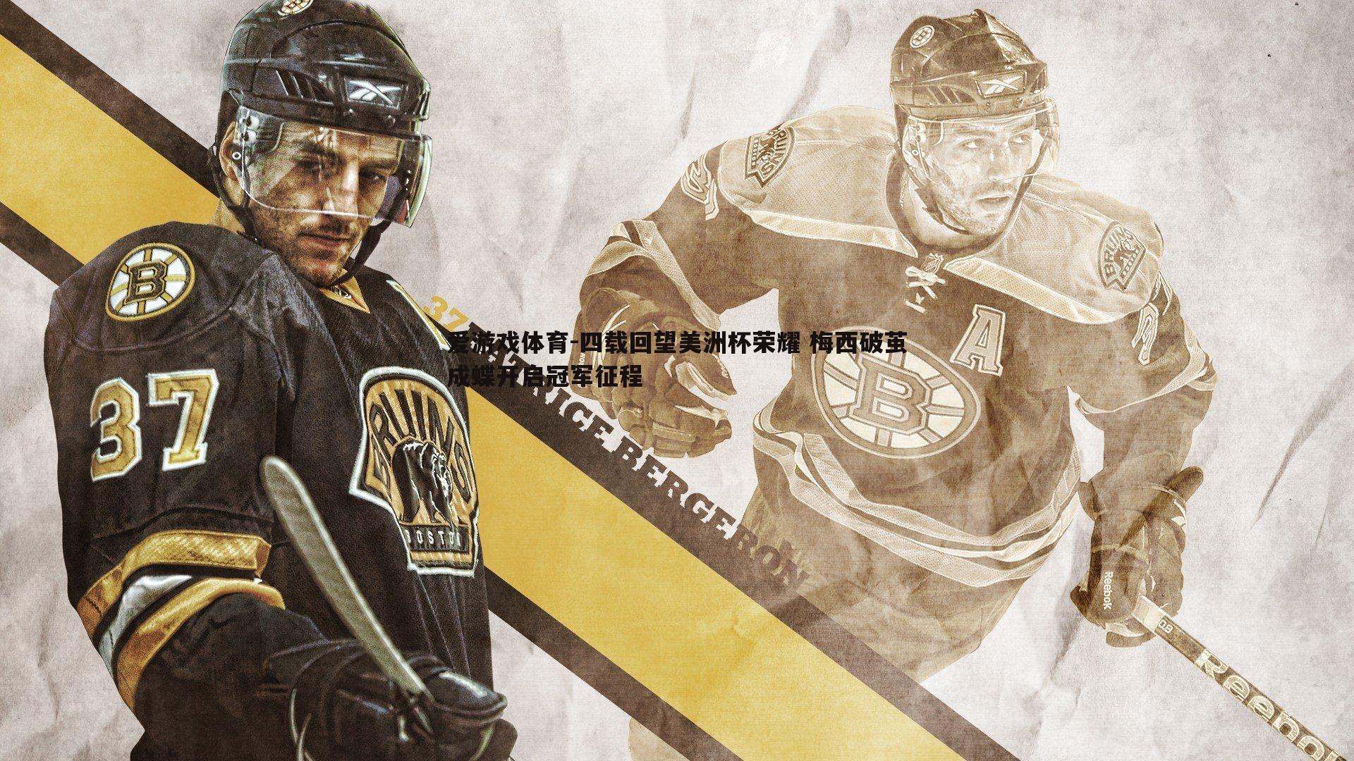 四载回望美洲杯荣耀 梅西破茧成蝶开启冠军征程