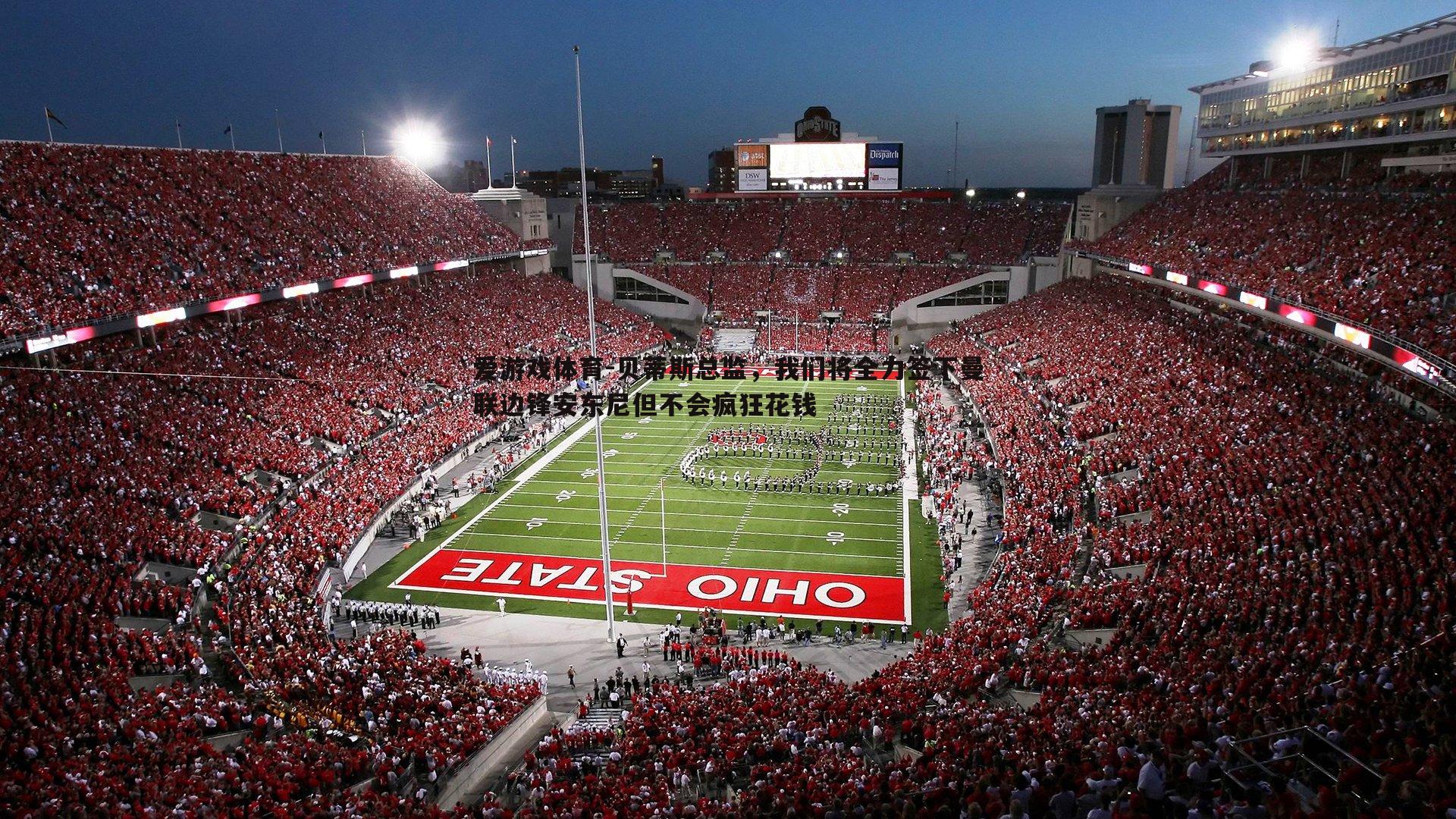 贝蒂斯总监,我们将全力签下曼联边锋安东尼但不会疯狂花钱