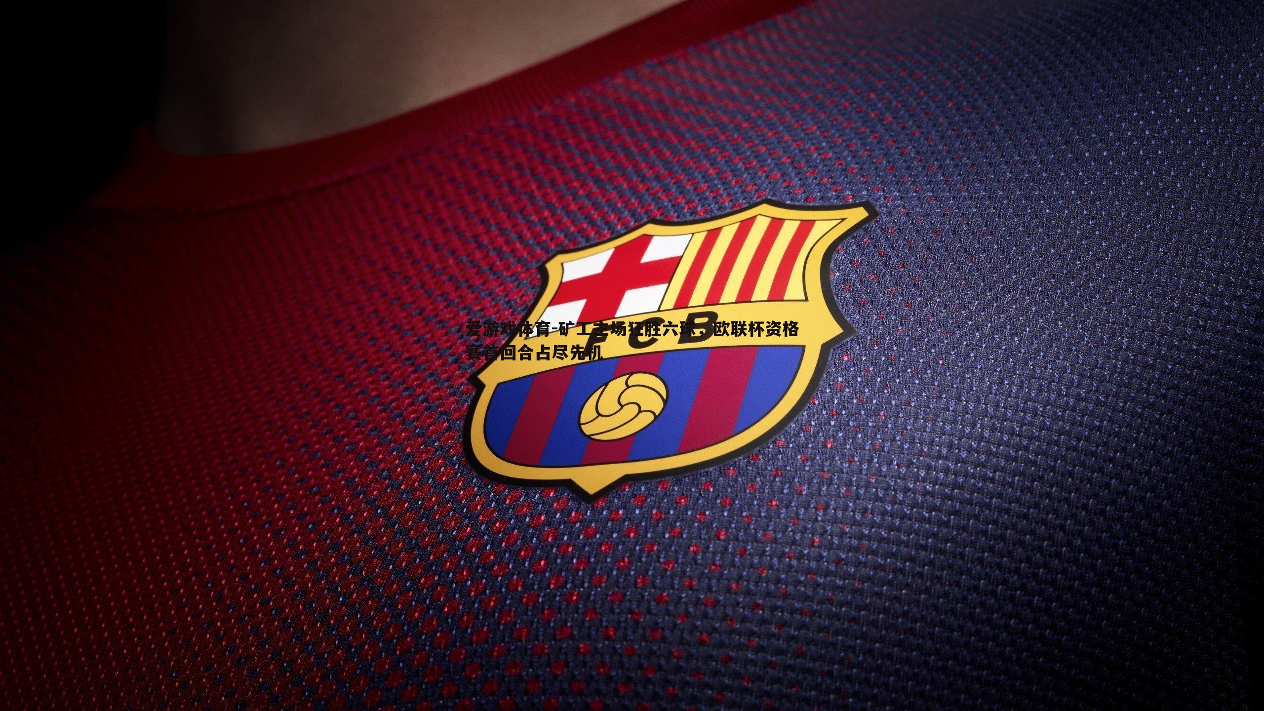 矿工主场狂胜六球,欧联杯资格赛首回合占尽先机