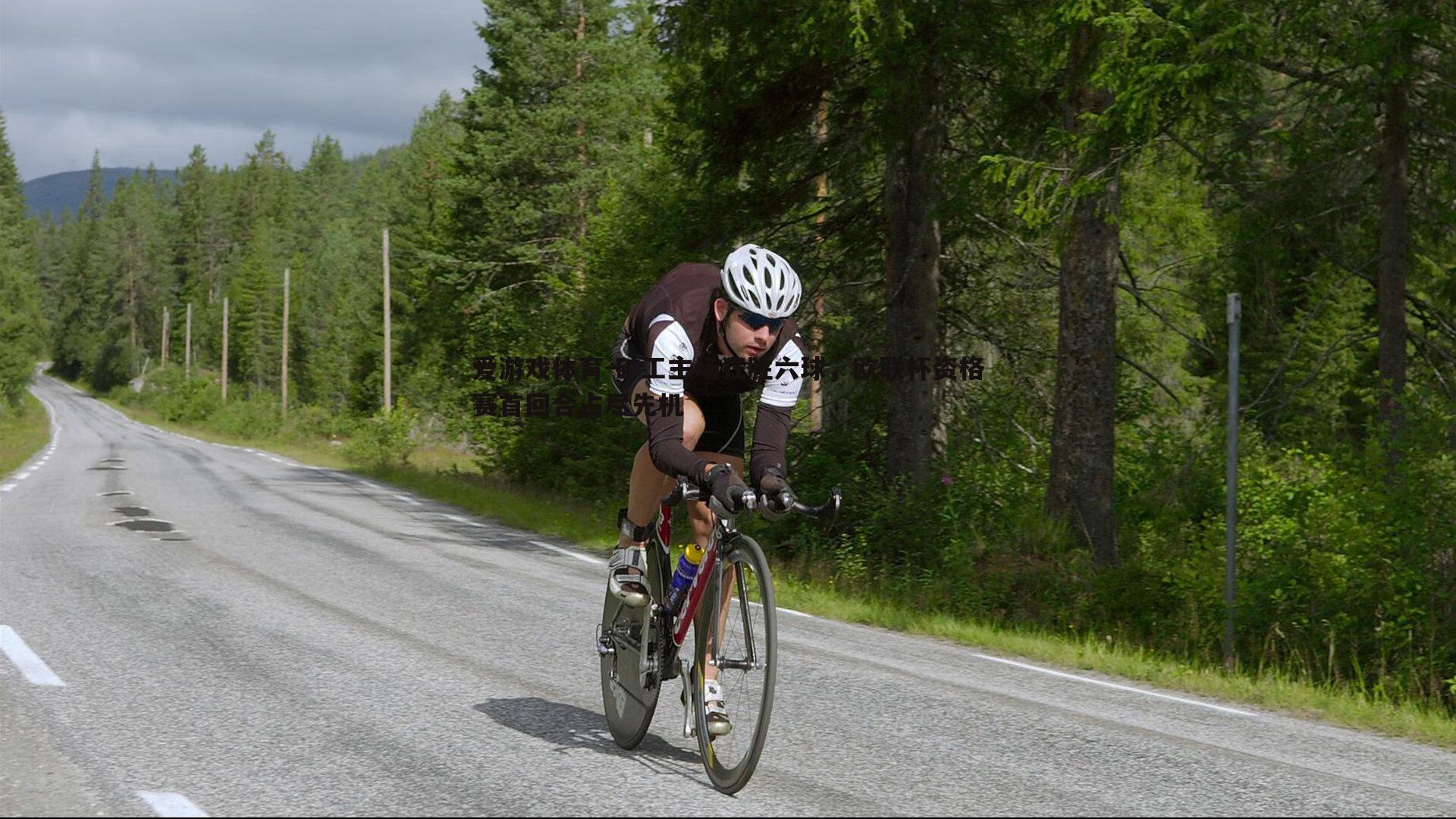 矿工主场狂胜六球,欧联杯资格赛首回合占尽先机