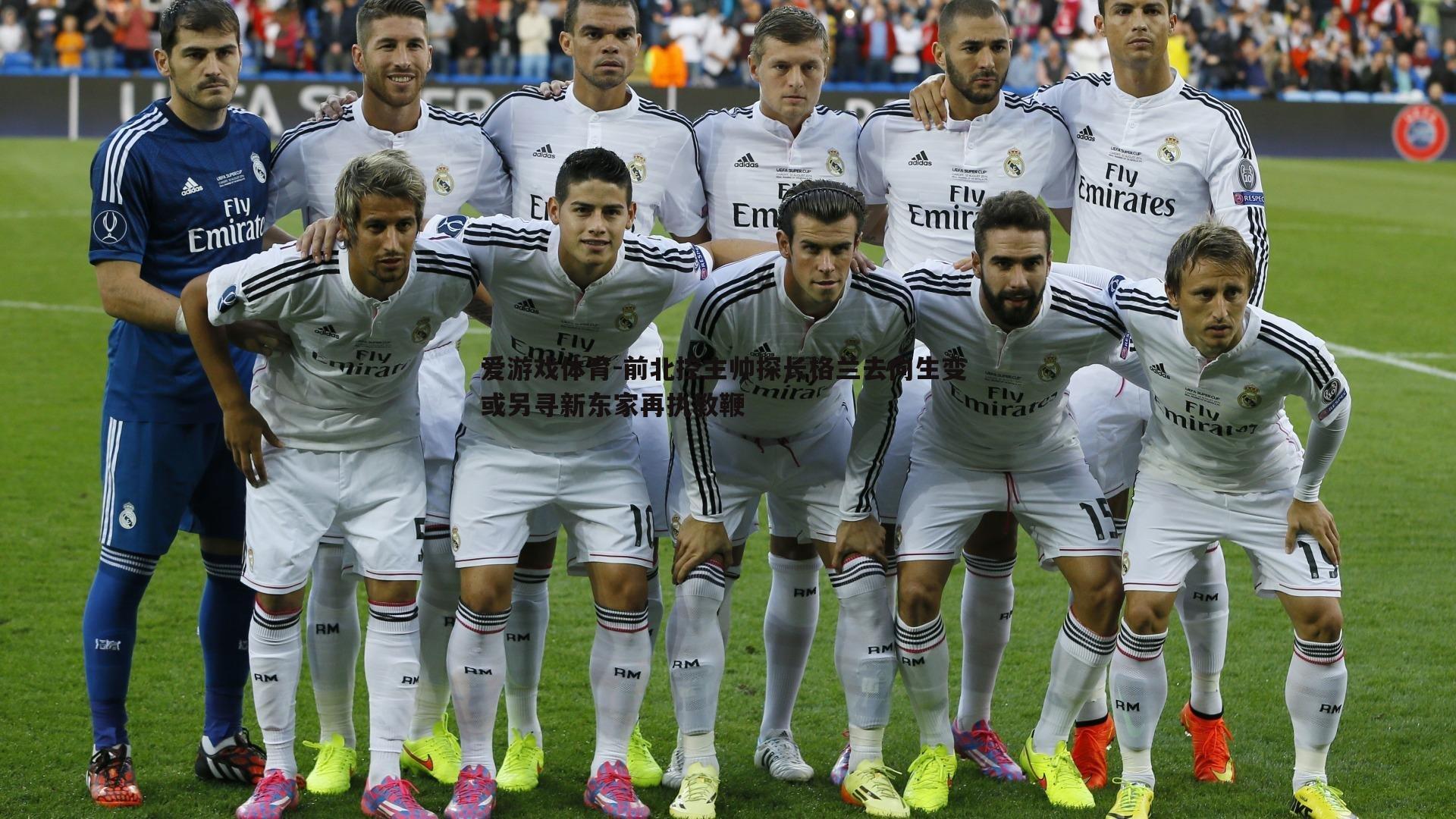 前北控主帅探长格兰去向生变 或另寻新东家再执教鞭