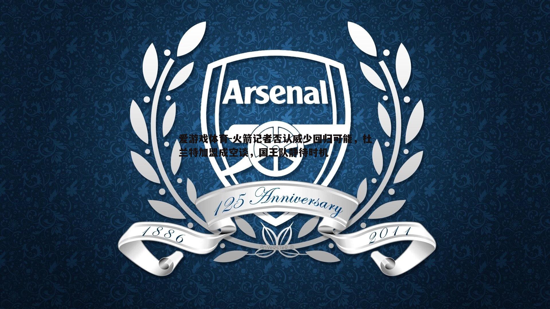 火箭记者否认威少回归可能,杜兰特加盟成空谈,国王队静待时机