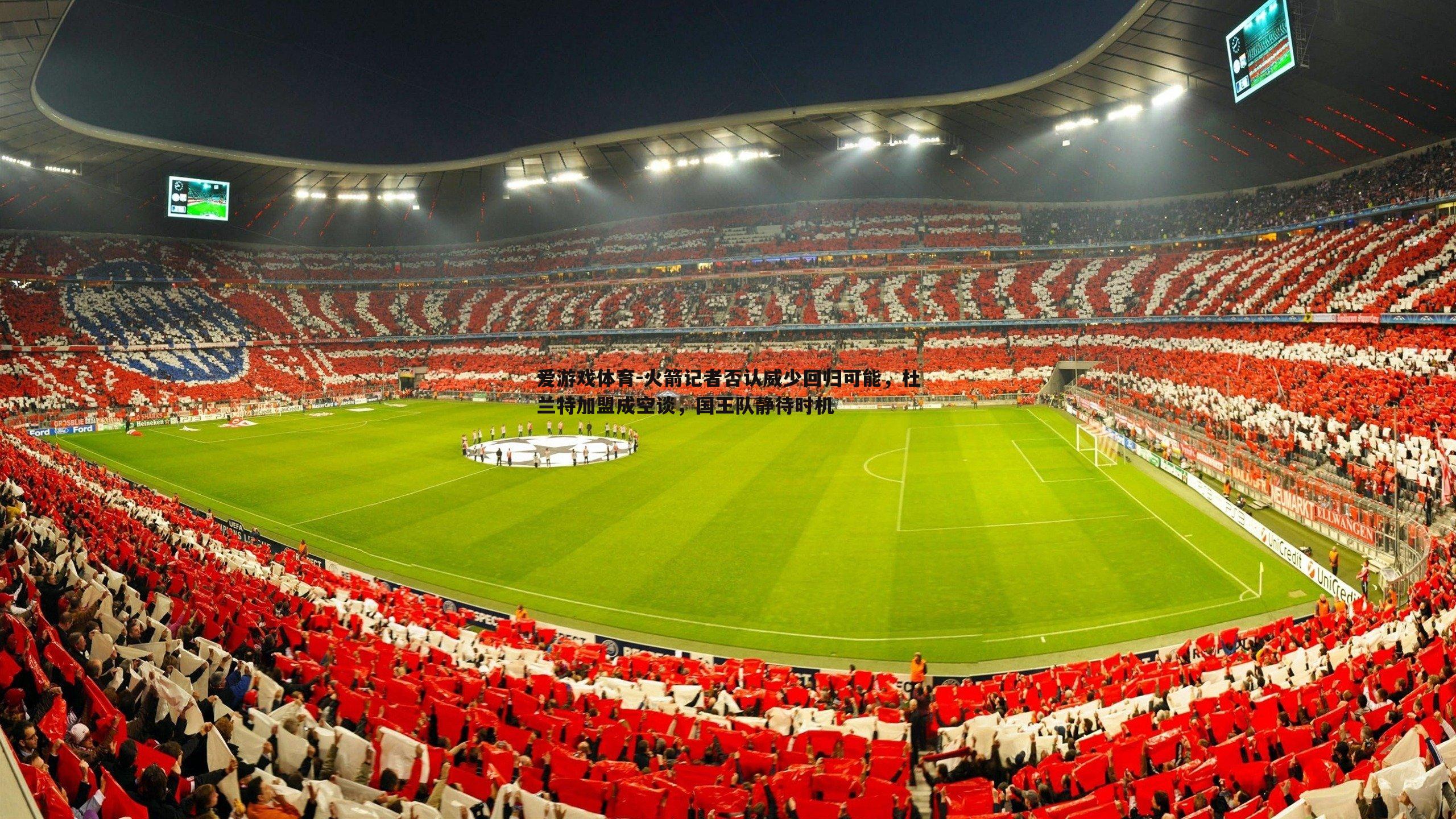 火箭记者否认威少回归可能,杜兰特加盟成空谈,国王队静待时机