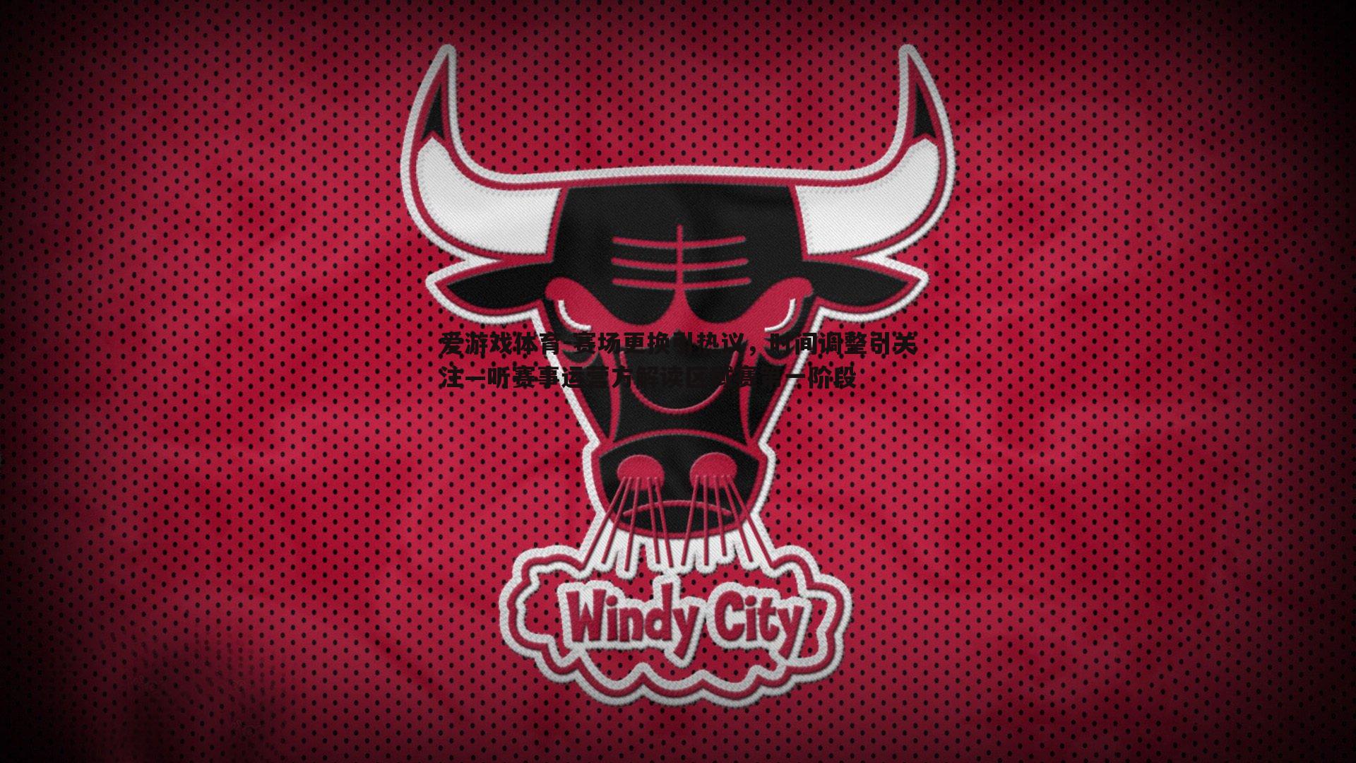 赛场更换引热议,时间调整引关注—听赛事运营方解读区域赛第一阶段