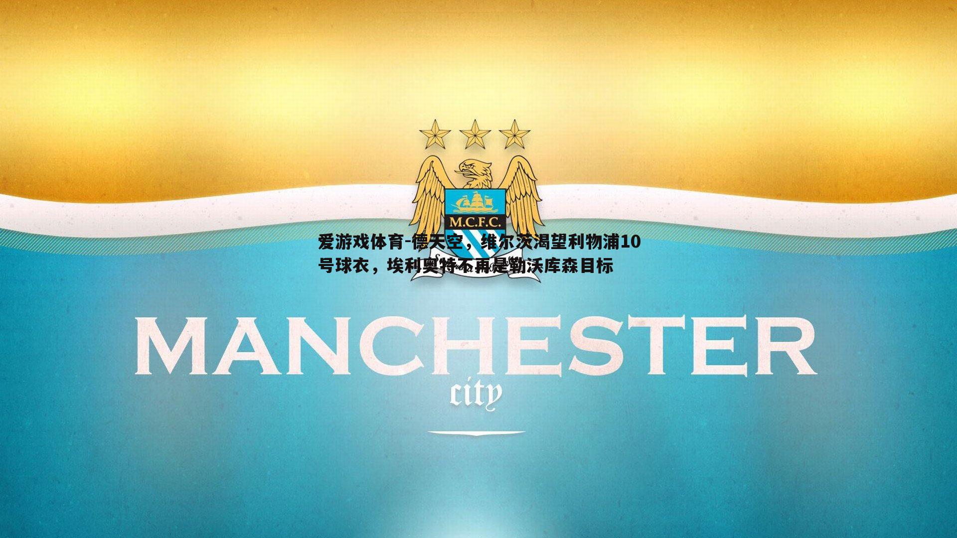 德天空,维尔茨渴望利物浦10号球衣,埃利奥特不再是勒沃库森目标