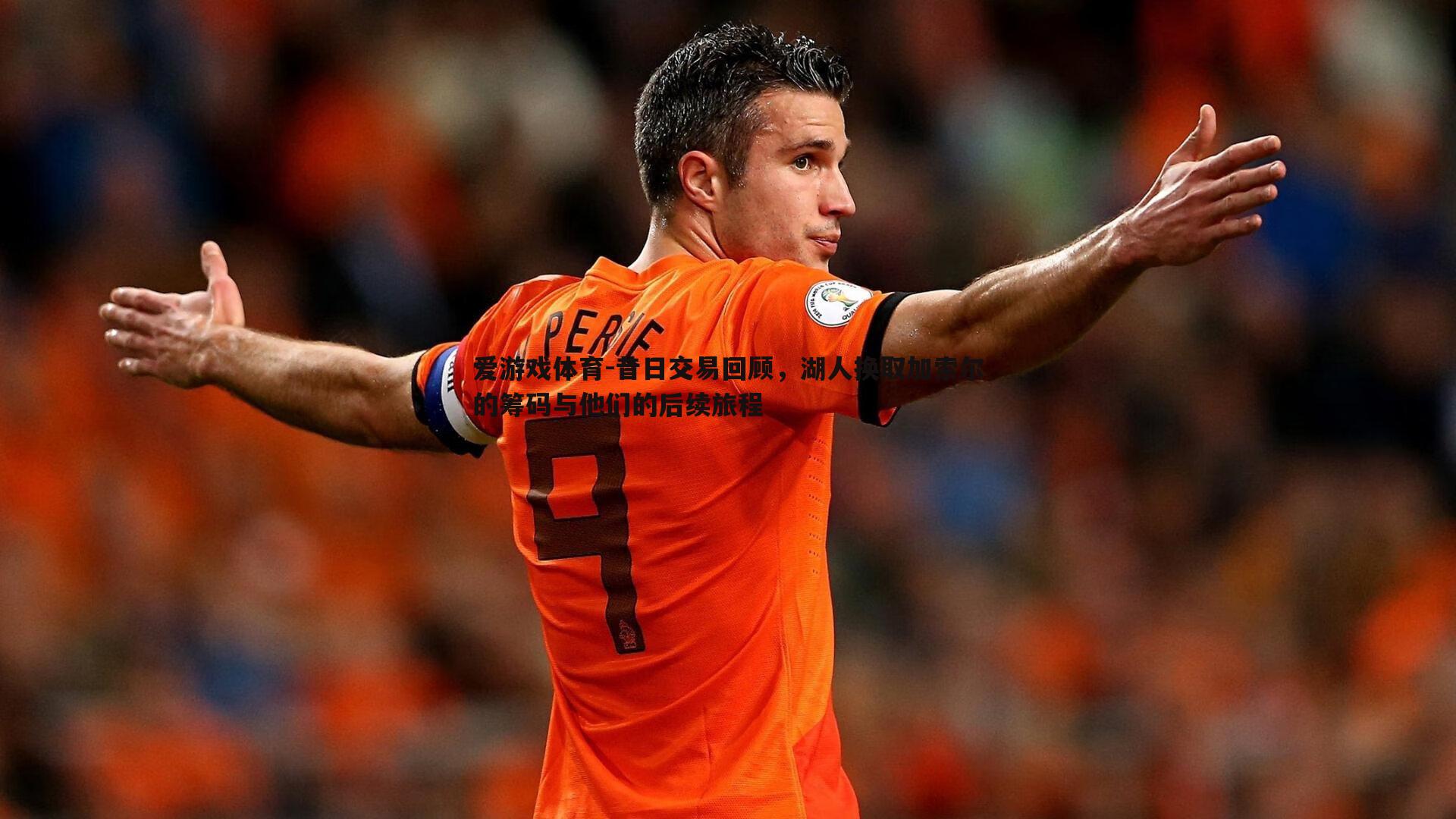 昔日交易回顾,湖人换取加索尔的筹码与他们的后续旅程