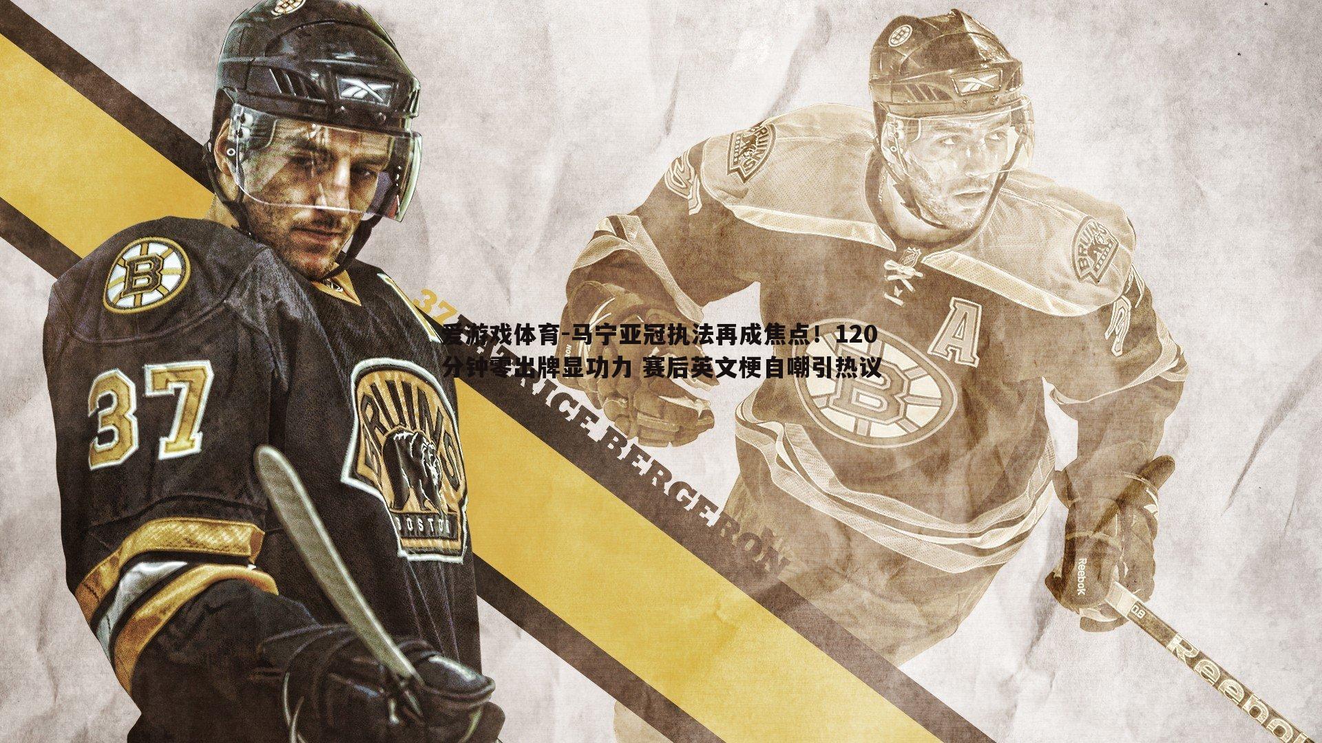 马宁亚冠执法再成焦点！120分钟零出牌显功力 赛后英文梗自嘲引热议