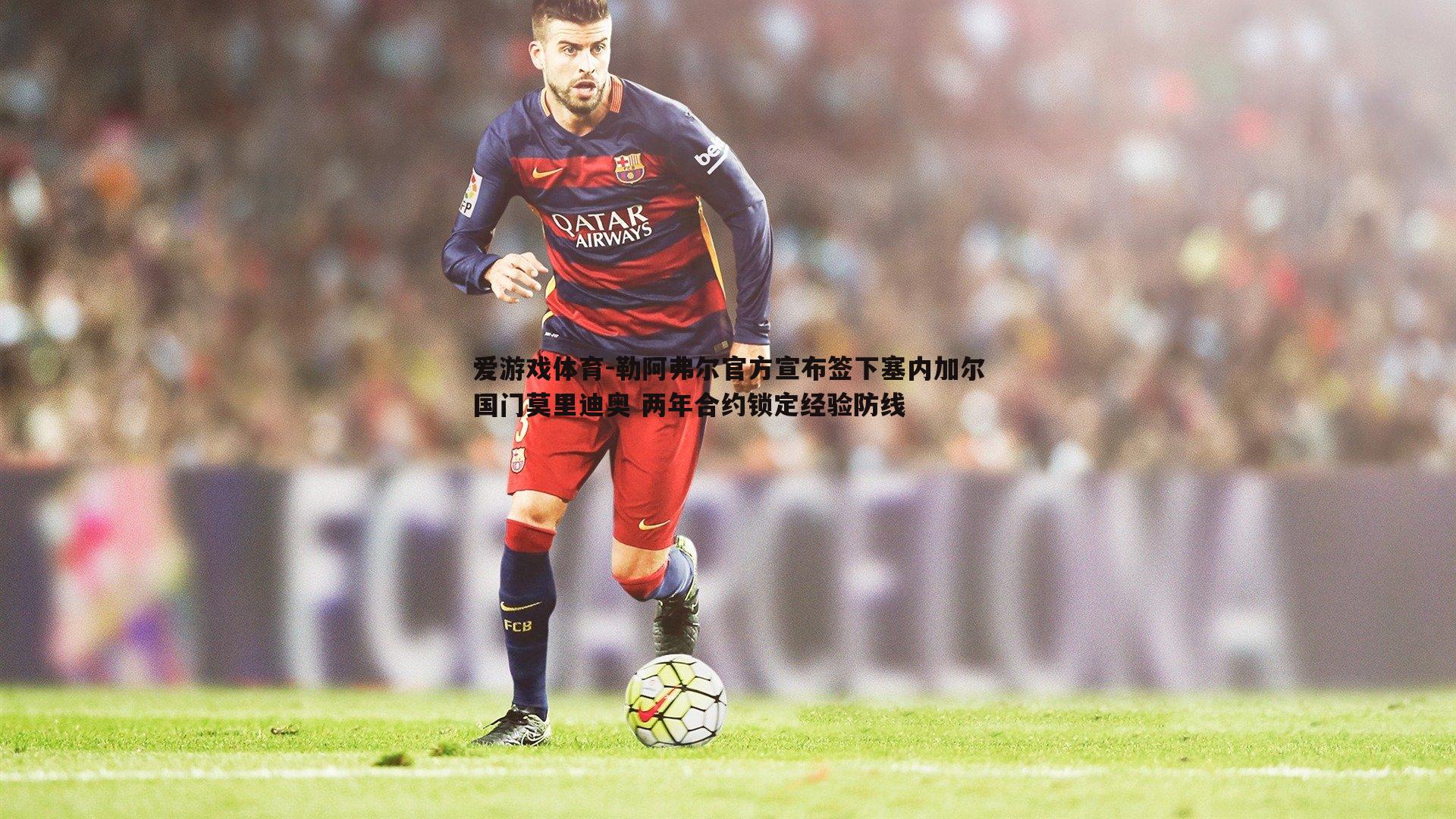 勒阿弗尔官方宣布签下塞内加尔国门莫里迪奥 两年合约锁定经验防线