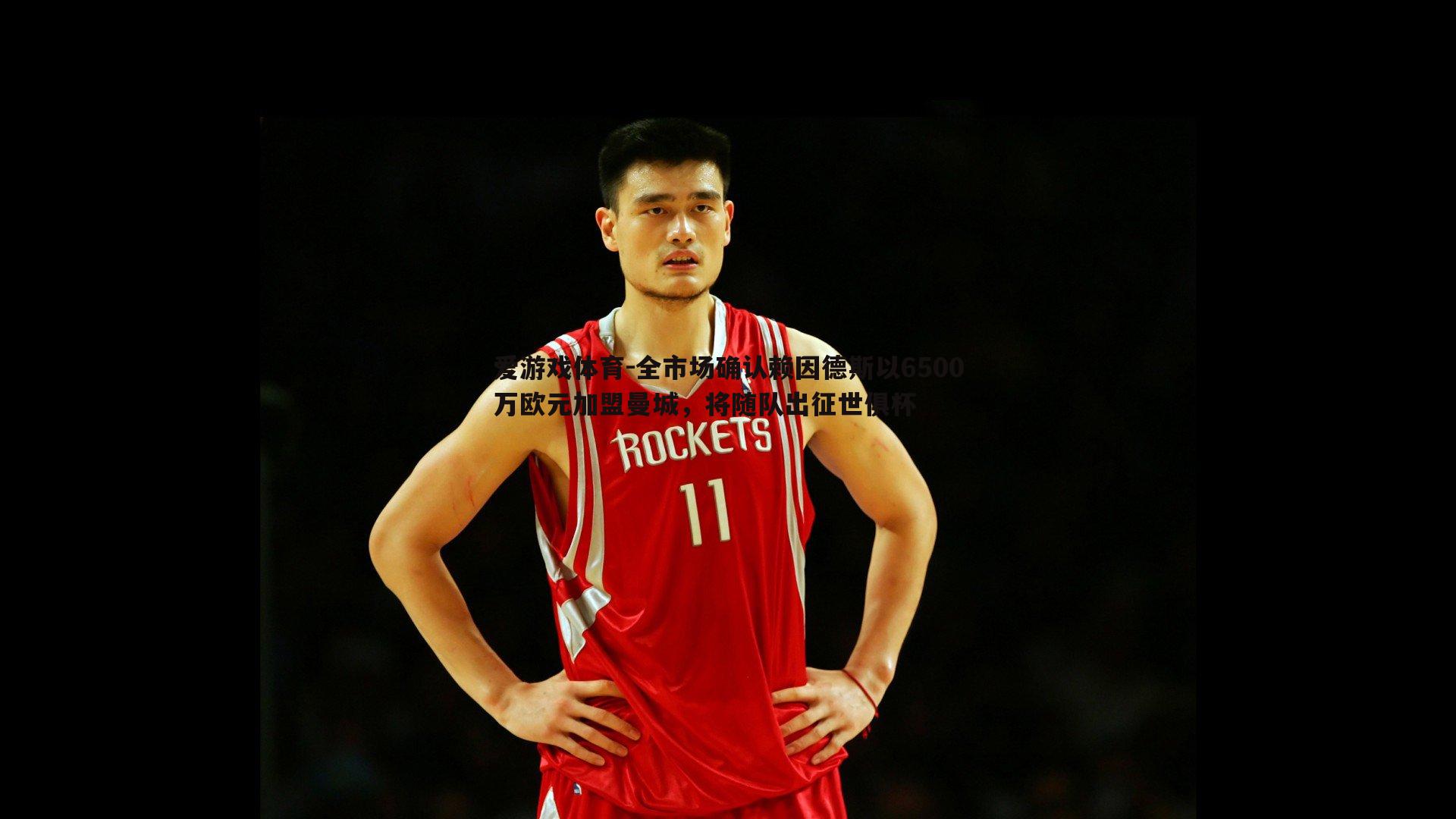 全市场确认赖因德斯以6500万欧元加盟曼城,将随队出征世俱杯