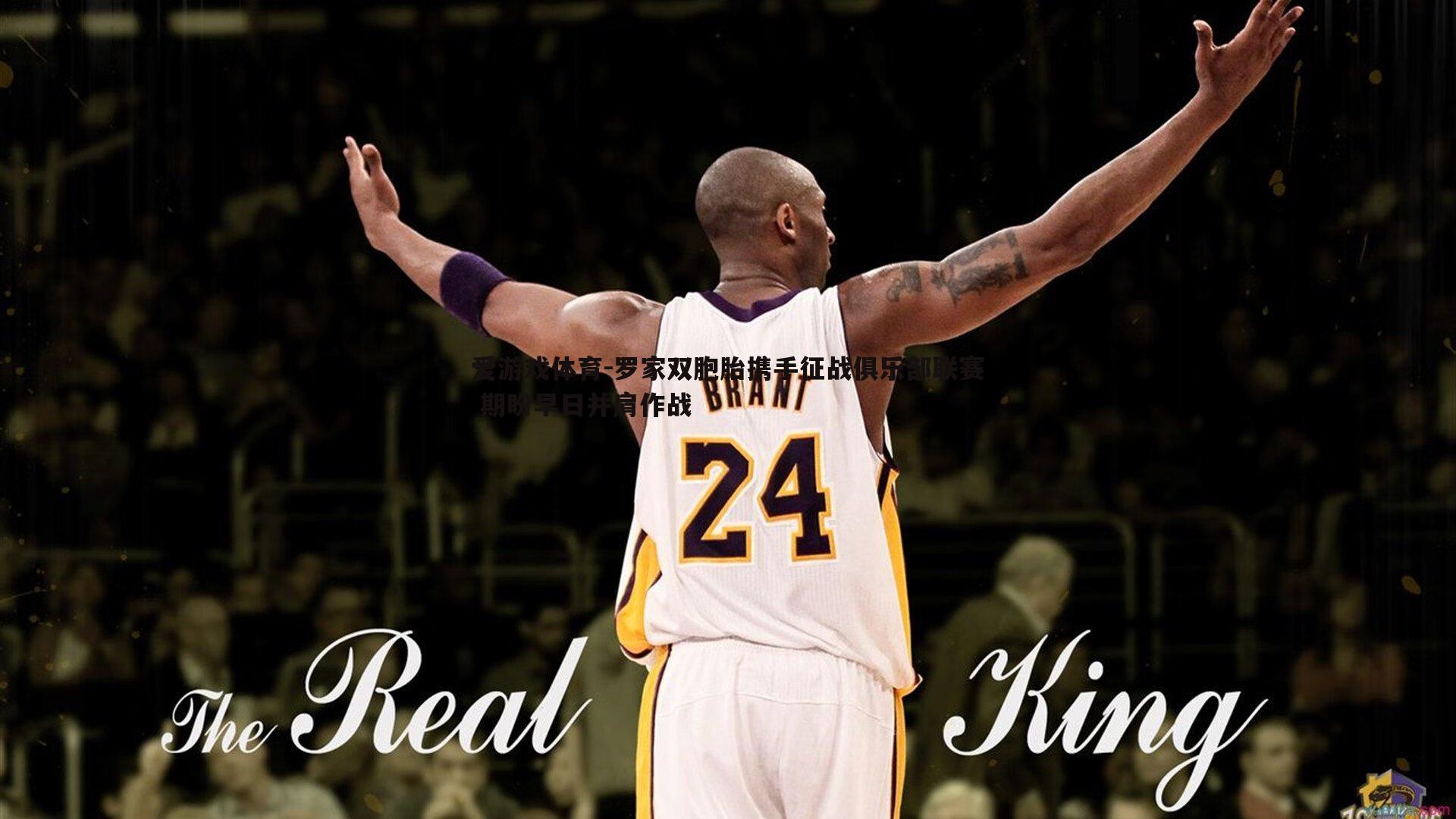 罗家双胞胎携手征战俱乐部联赛 期盼早日并肩作战