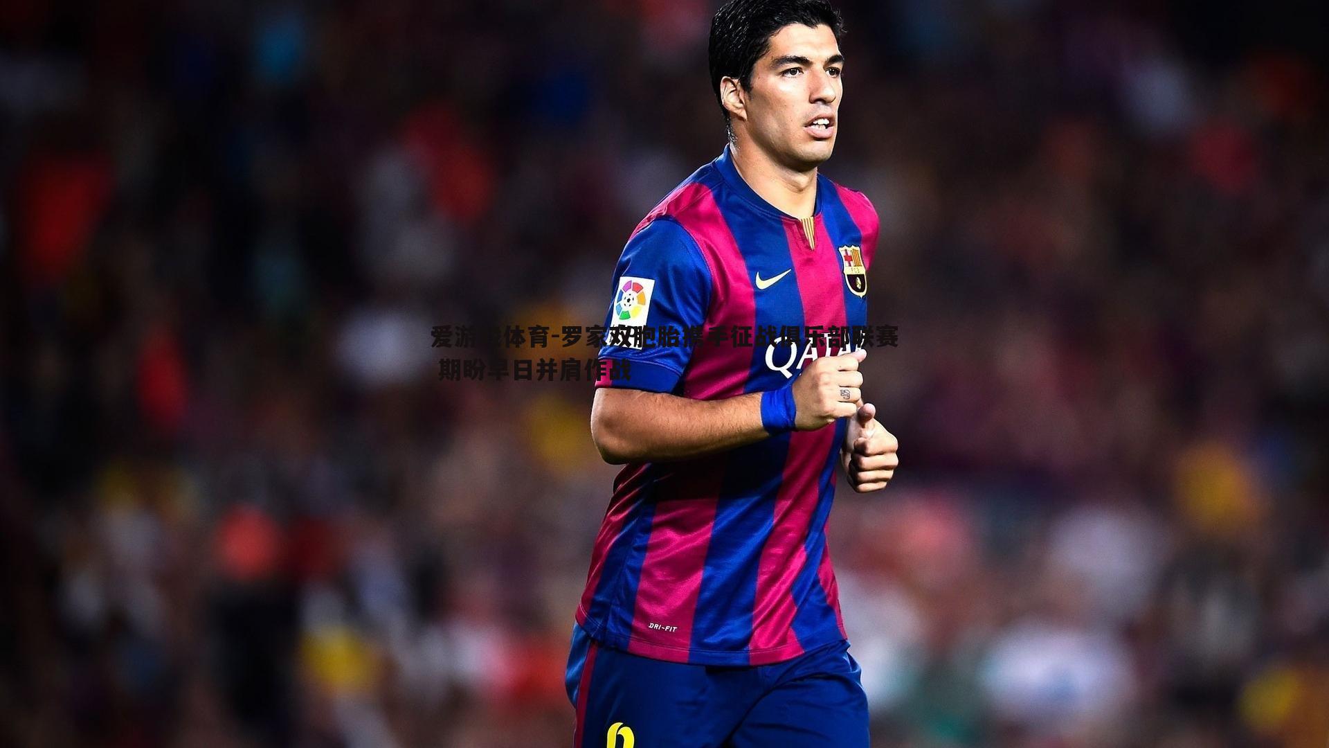 罗家双胞胎携手征战俱乐部联赛 期盼早日并肩作战