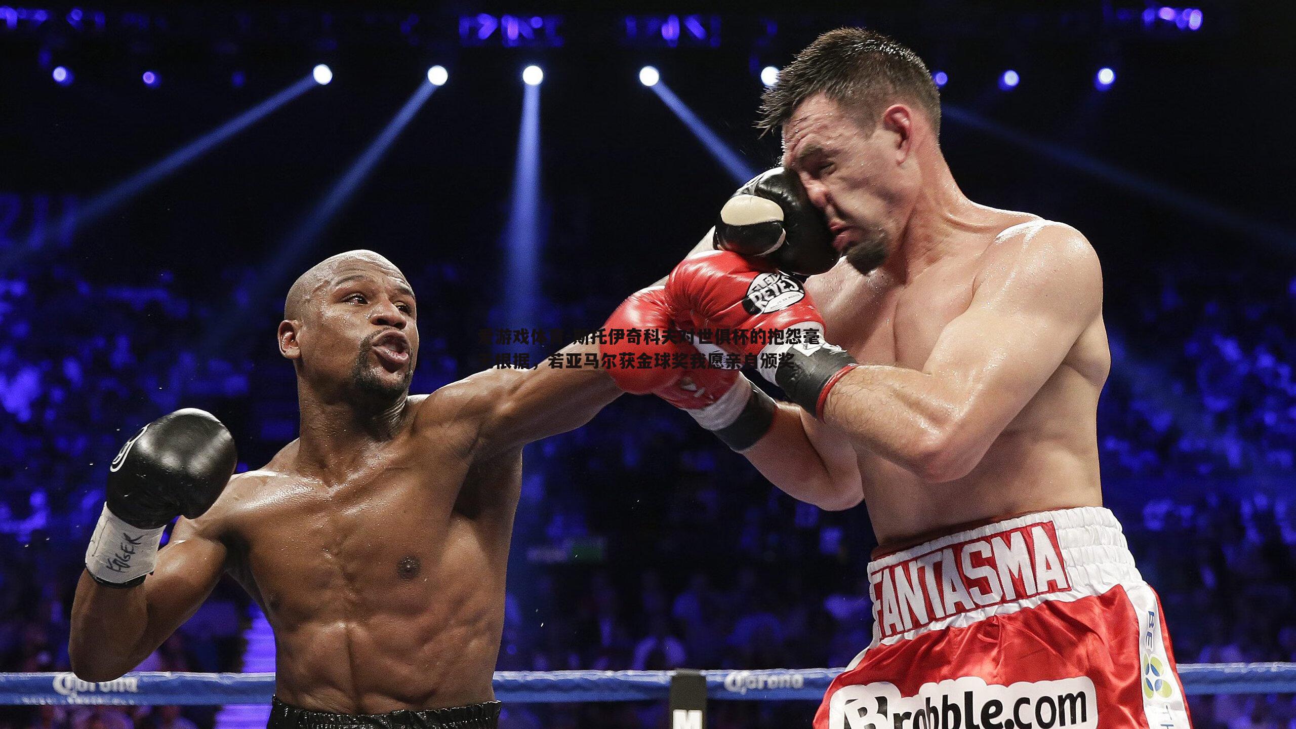 斯托伊奇科夫对世俱杯的抱怨毫无根据,若亚马尔获金球奖我愿亲自颁奖