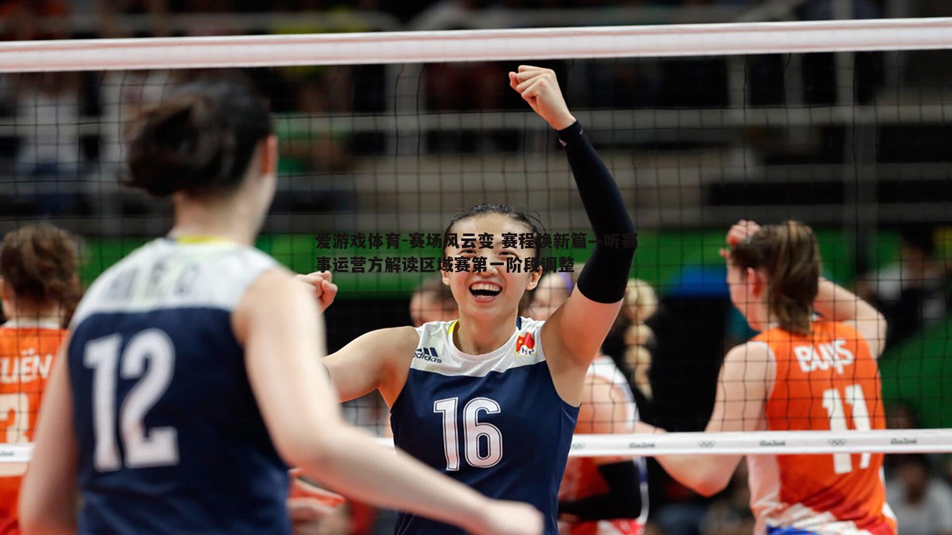 赛场风云变 赛程焕新篇—听赛事运营方解读区域赛第一阶段调整