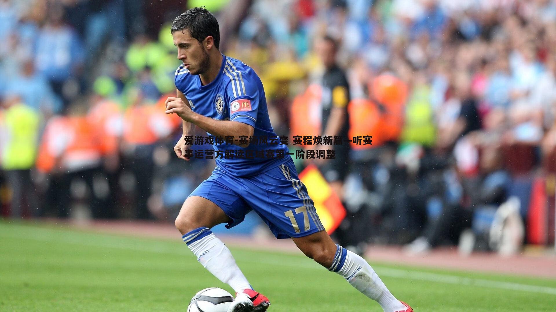 赛场风云变 赛程焕新篇—听赛事运营方解读区域赛第一阶段调整