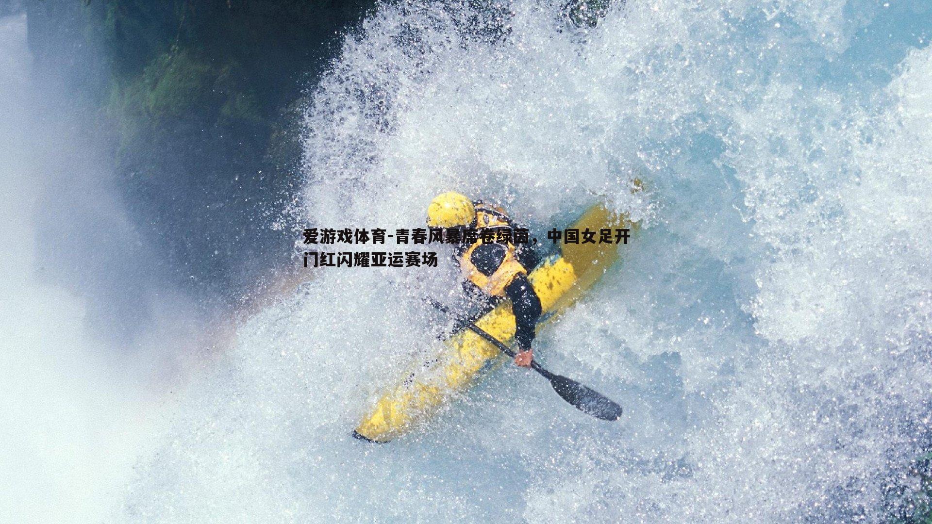 青春风暴席卷绿茵，中国女足开门红闪耀亚运赛场