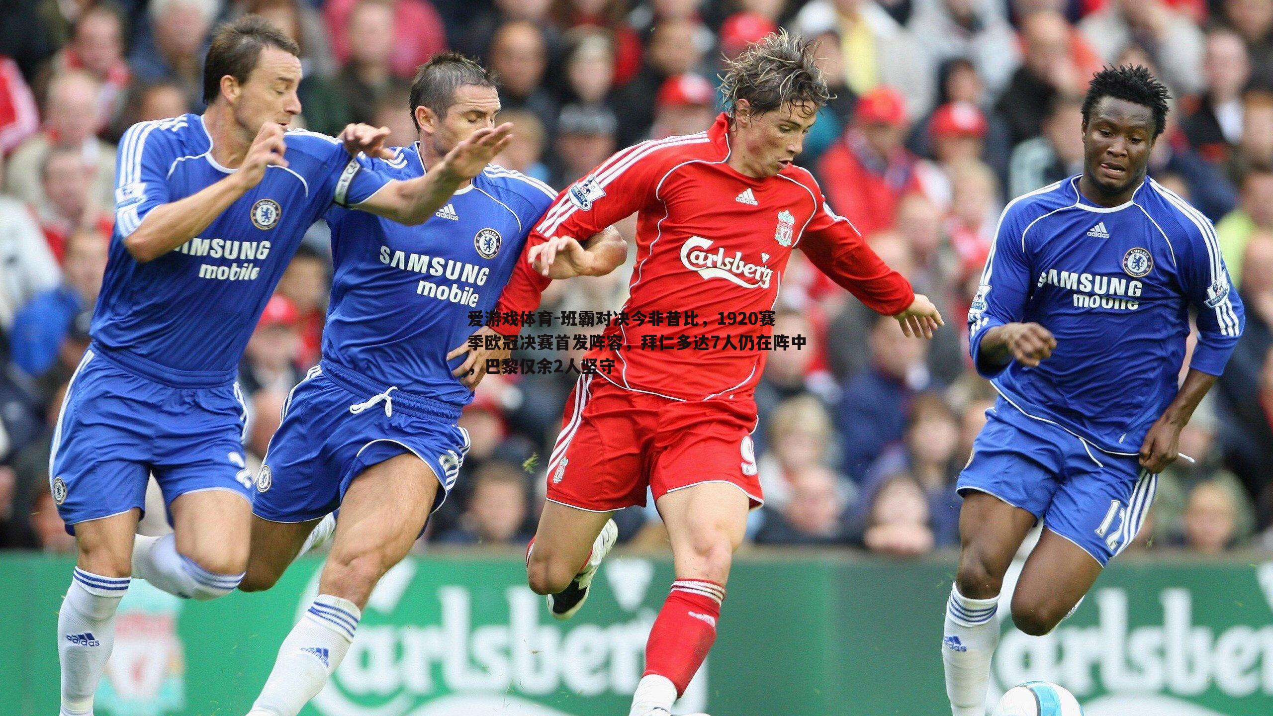 班霸对决今非昔比,1920赛季欧冠决赛首发阵容,拜仁多达7人仍在阵中,巴黎仅余2人坚守