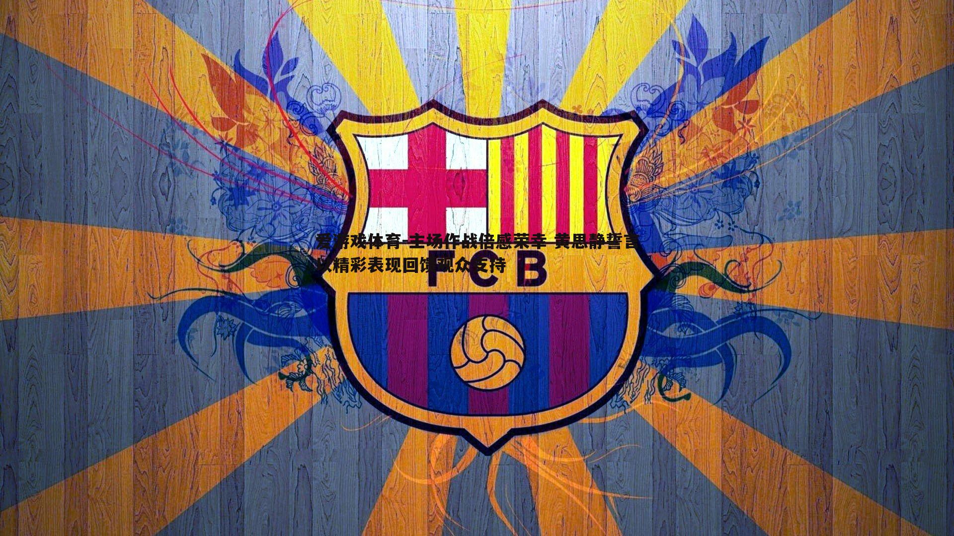 主场作战倍感荣幸 黄思静誓言以精彩表现回馈观众支持