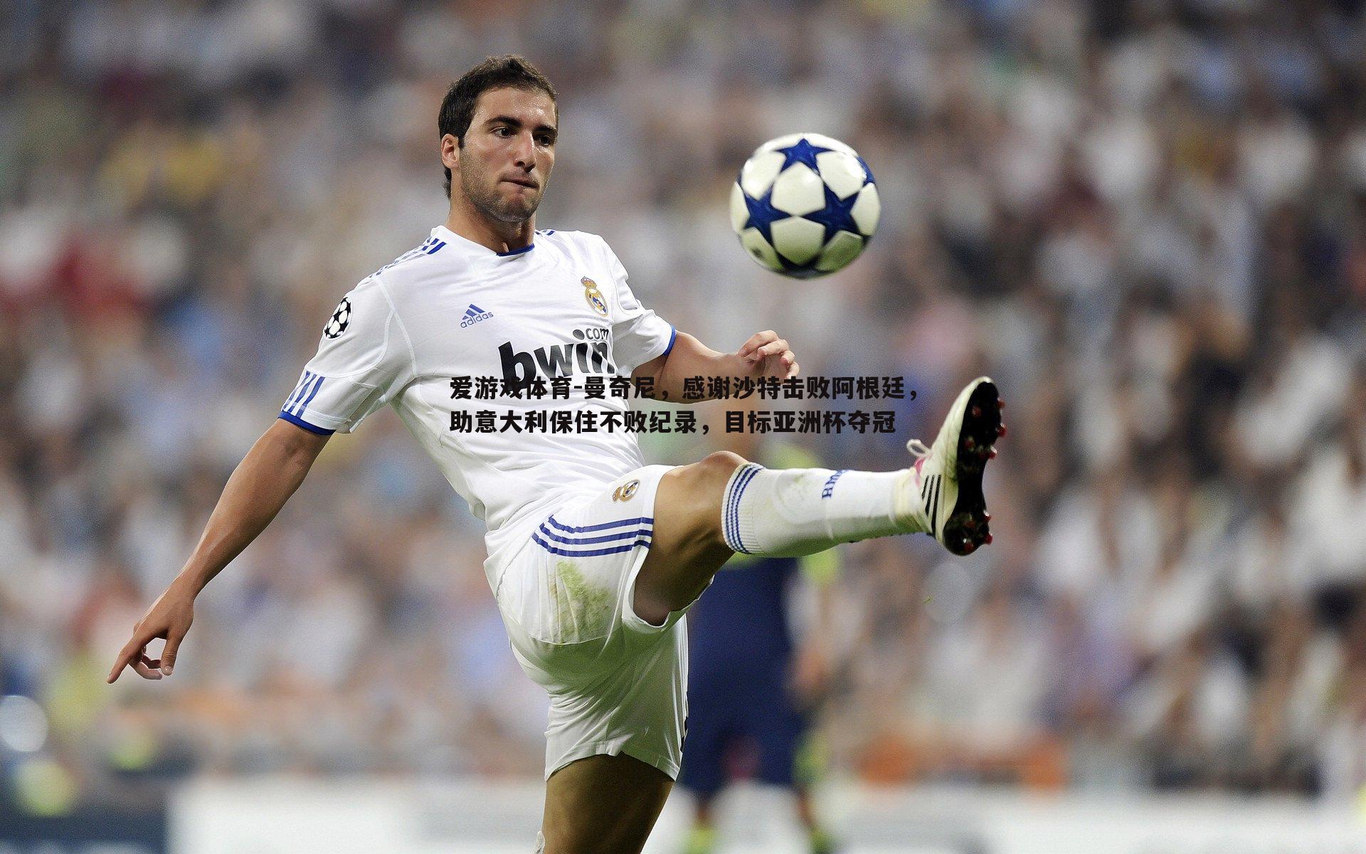 曼奇尼,感谢沙特击败阿根廷,助意大利保住不败纪录,目标亚洲杯夺冠