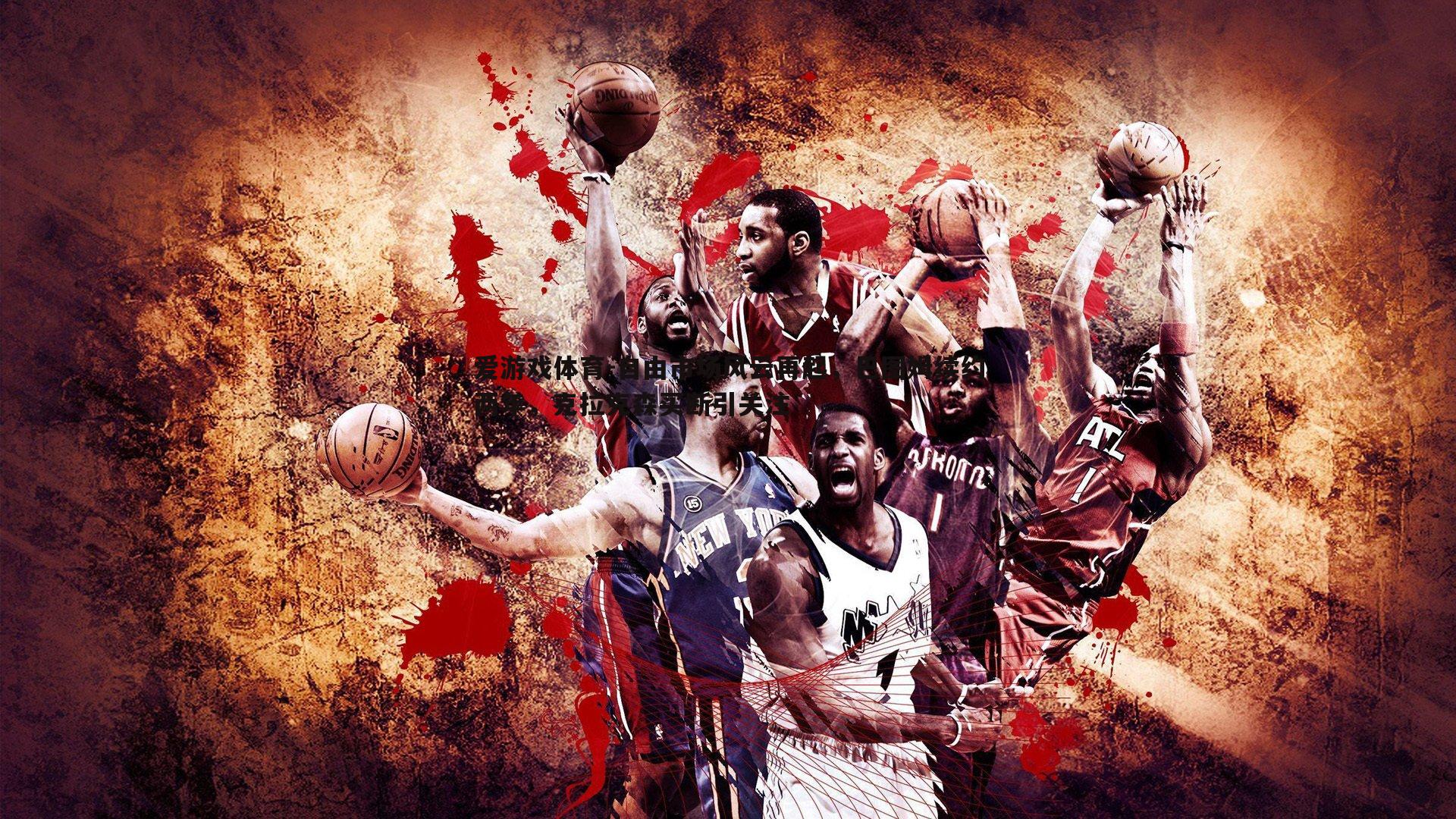 自由市场风云再起,巴图姆续约两年,克拉克森买断引关注