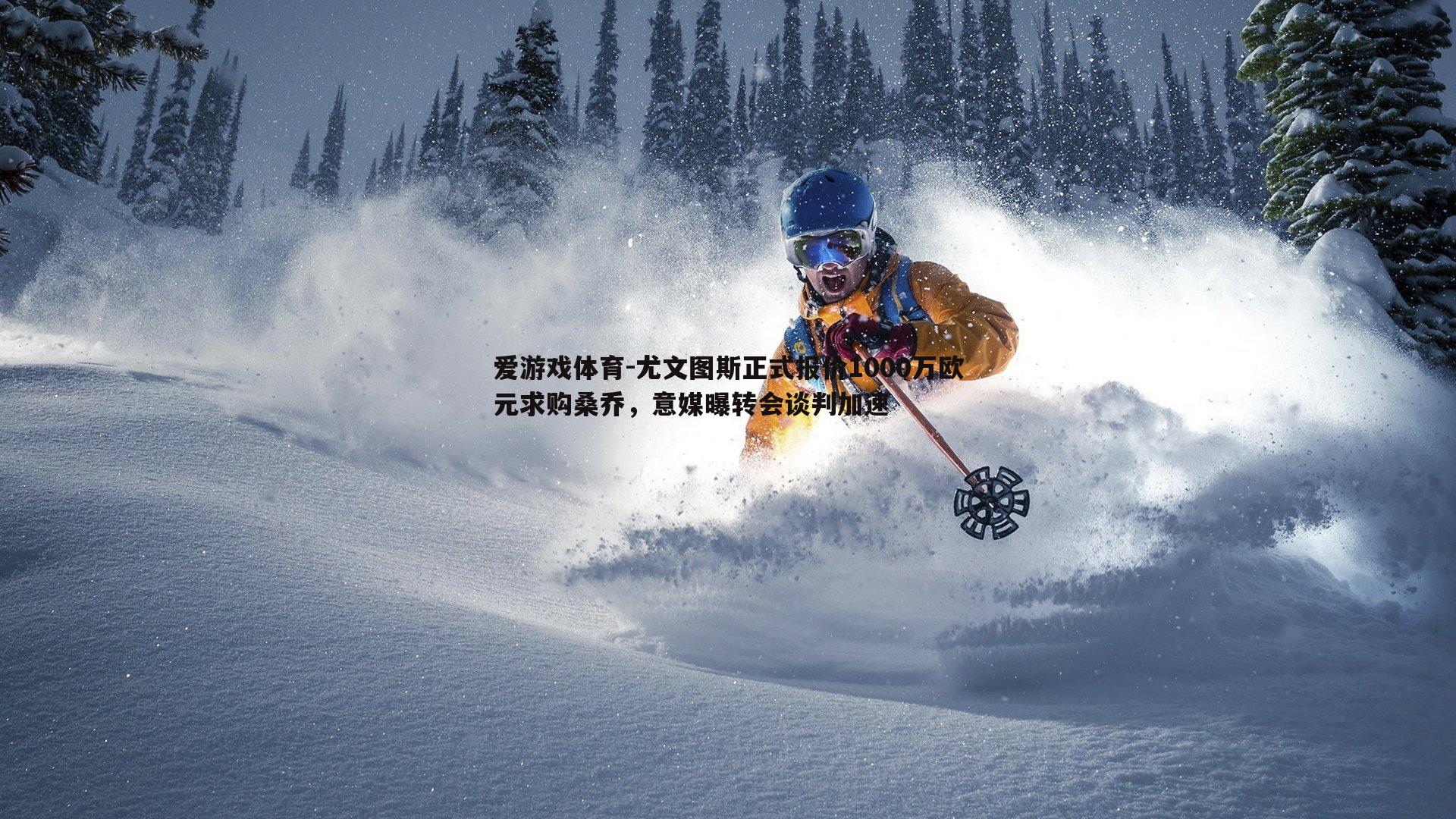 尤文图斯正式报价1000万欧元求购桑乔,意媒曝转会谈判加速