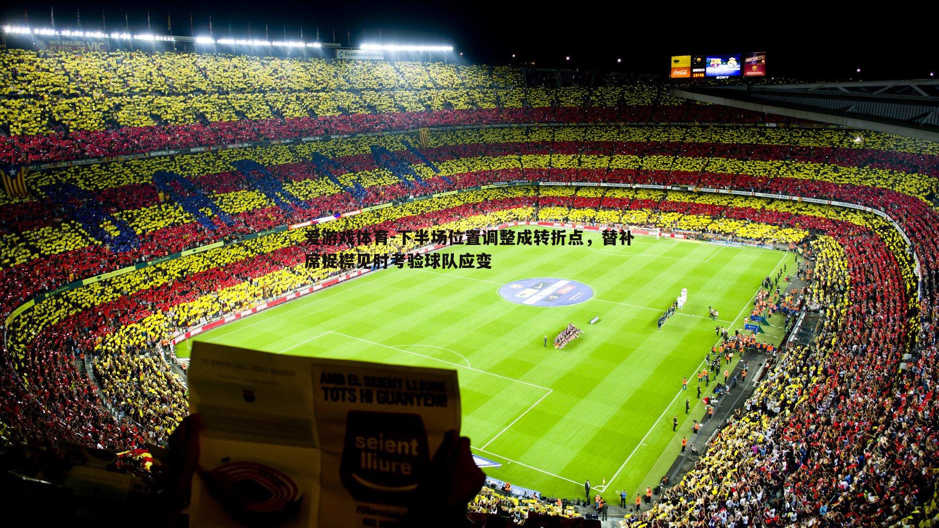 下半场位置调整成转折点，替补席捉襟见肘考验球队应变