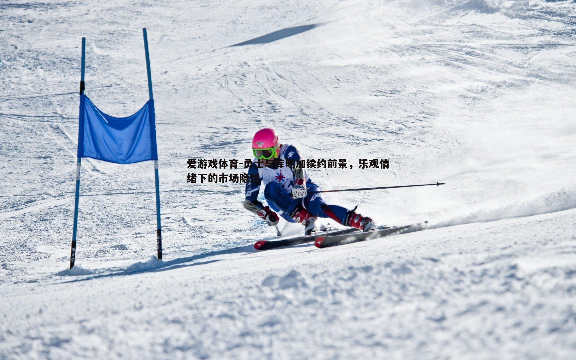 勇士与库明加续约前景,乐观情绪下的市场隐忧