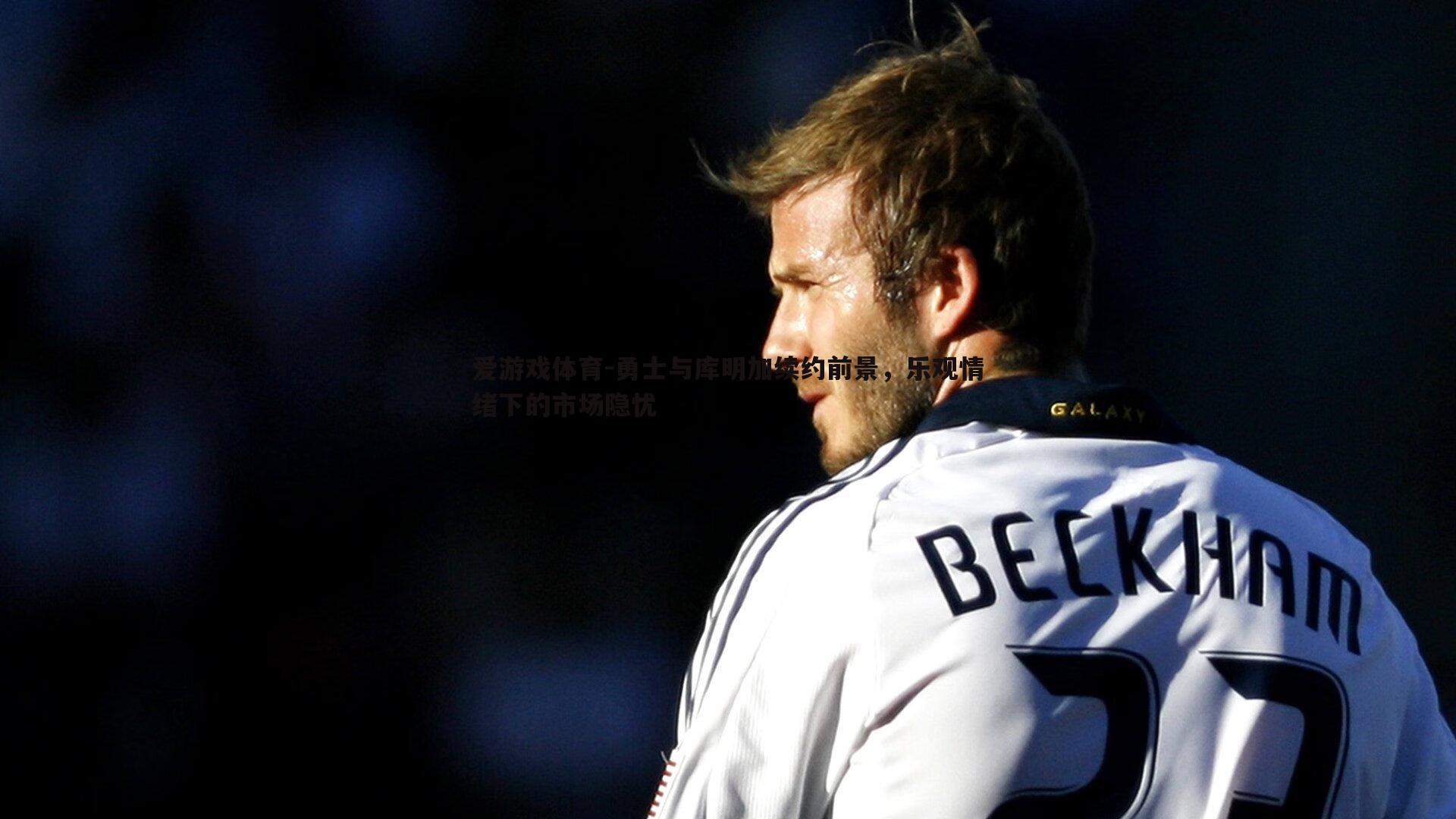 勇士与库明加续约前景,乐观情绪下的市场隐忧