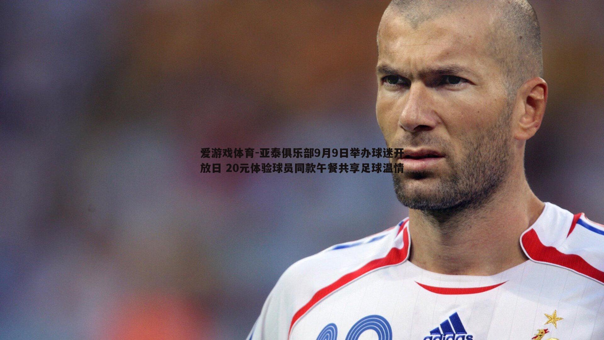 亚泰俱乐部9月9日举办球迷开放日 20元体验球员同款午餐共享足球温情