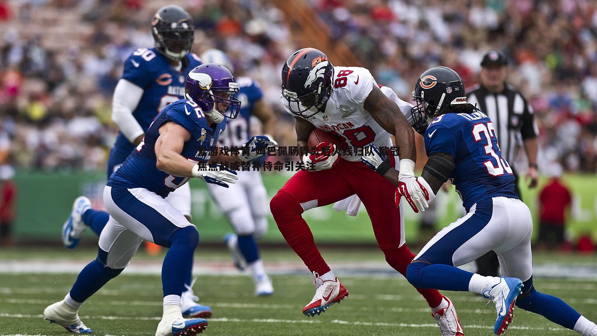 姆巴佩肠胃炎后火线归队 欧冠焦点战或替补待命引关注