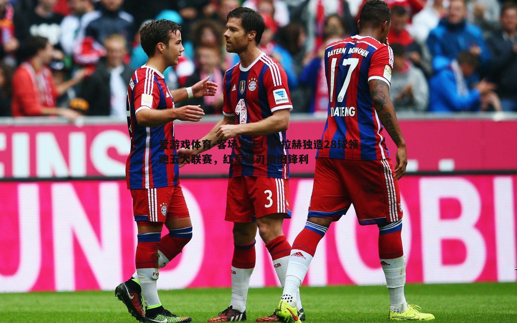 客场之王!萨拉赫独造28球领跑五大联赛,红军锋刃依旧锋利